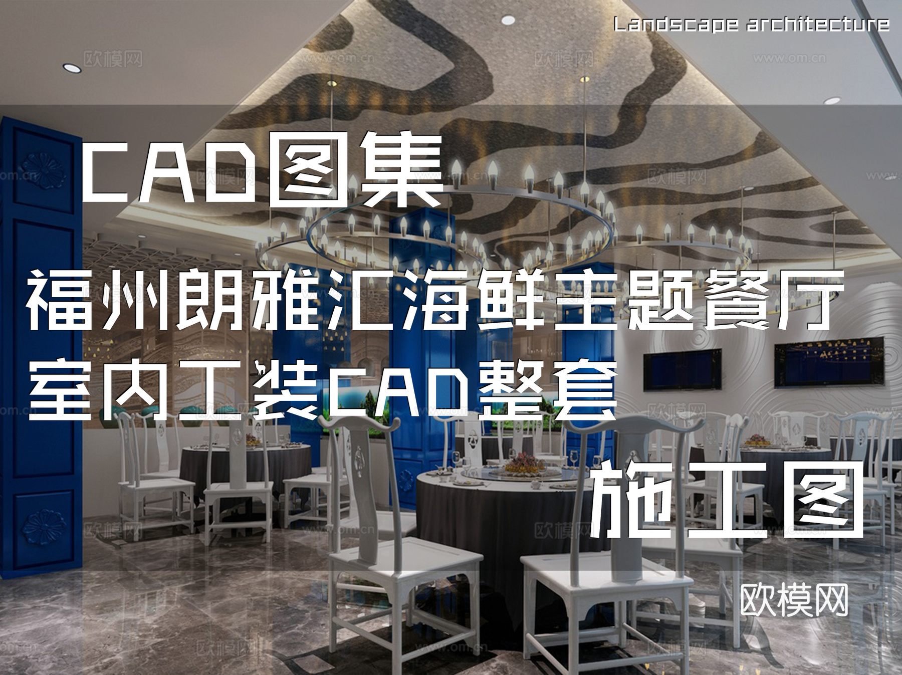 福州朗雅汇海鲜主题餐厅室内工装CAD施工图整套cad施工图