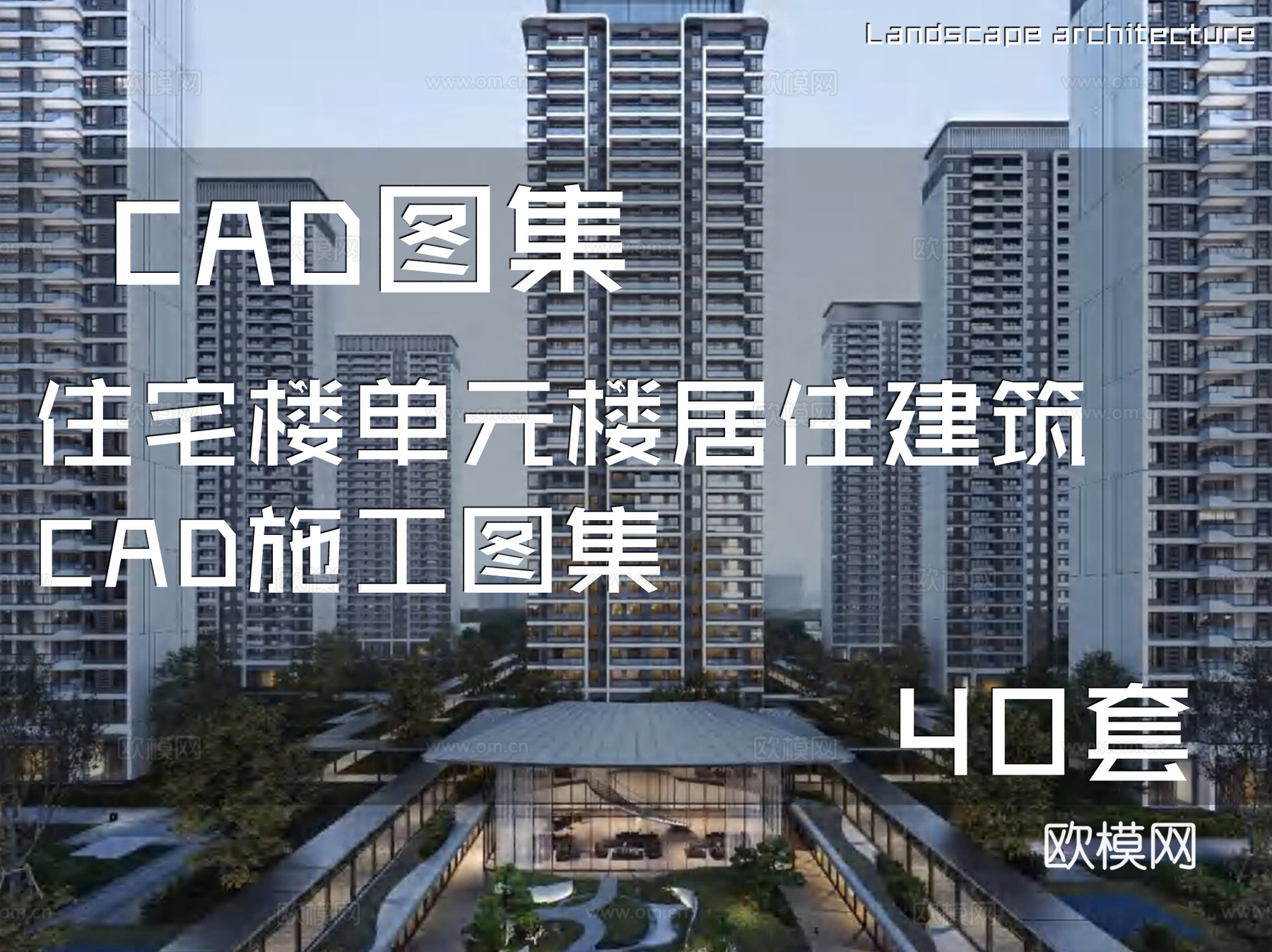 住宅楼单元楼居住建筑CAD施工图集 40套cad施工图