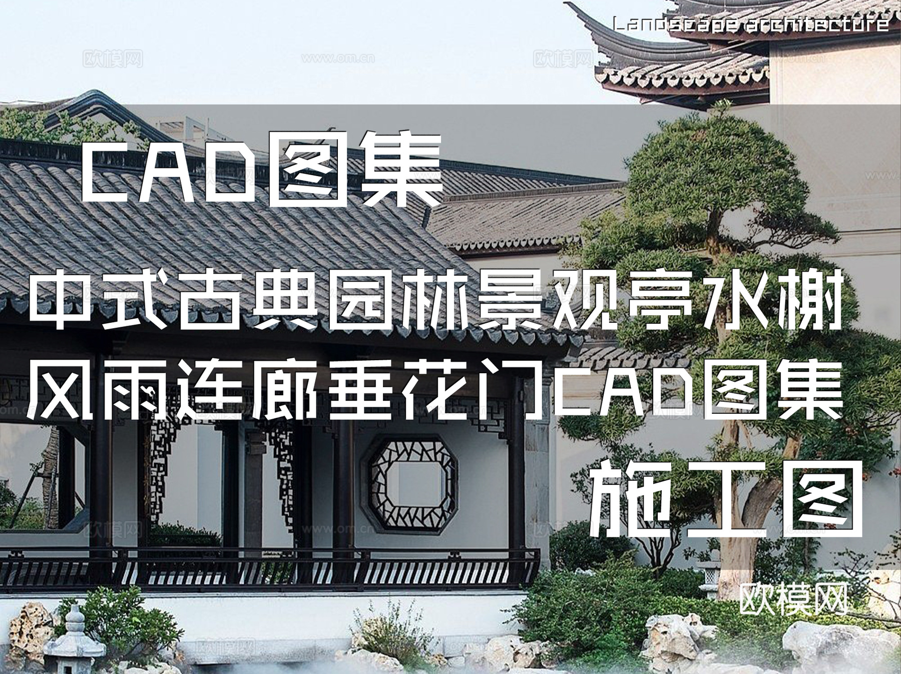 中式古典园林景观亭水榭风雨连廊垂花门CAD施工图详图集cad施工图