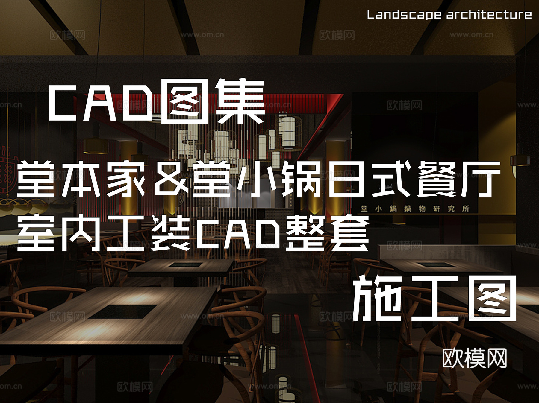堂本家&amp;堂小锅日式餐厅室内工装CAD施工图整套cad施工图