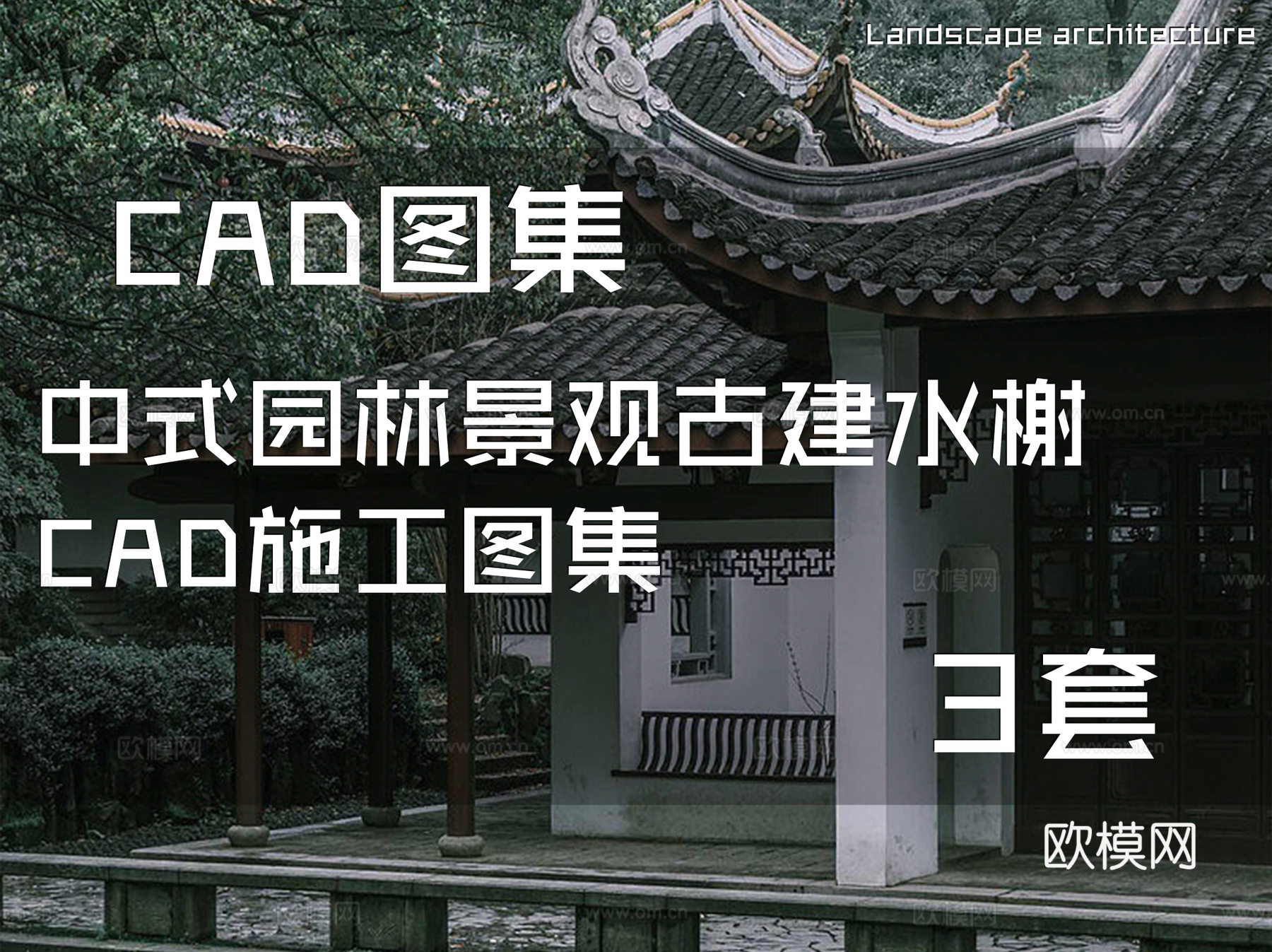 中式园林景观古建水榭CAD施工图集 3套cad施工图
