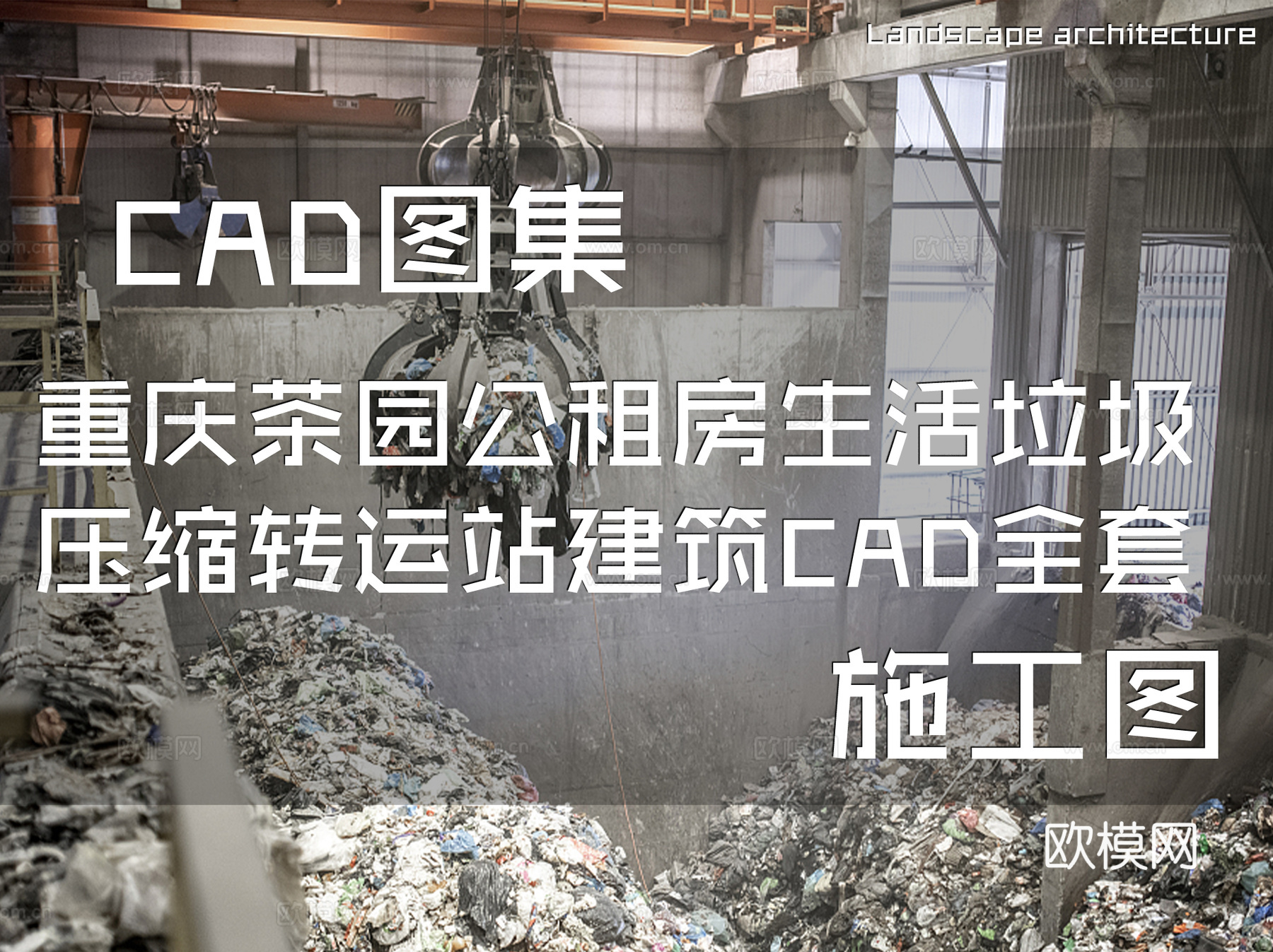 重庆茶园公租房生活垃圾压缩转运站建筑CAD施工图全套cad施工图