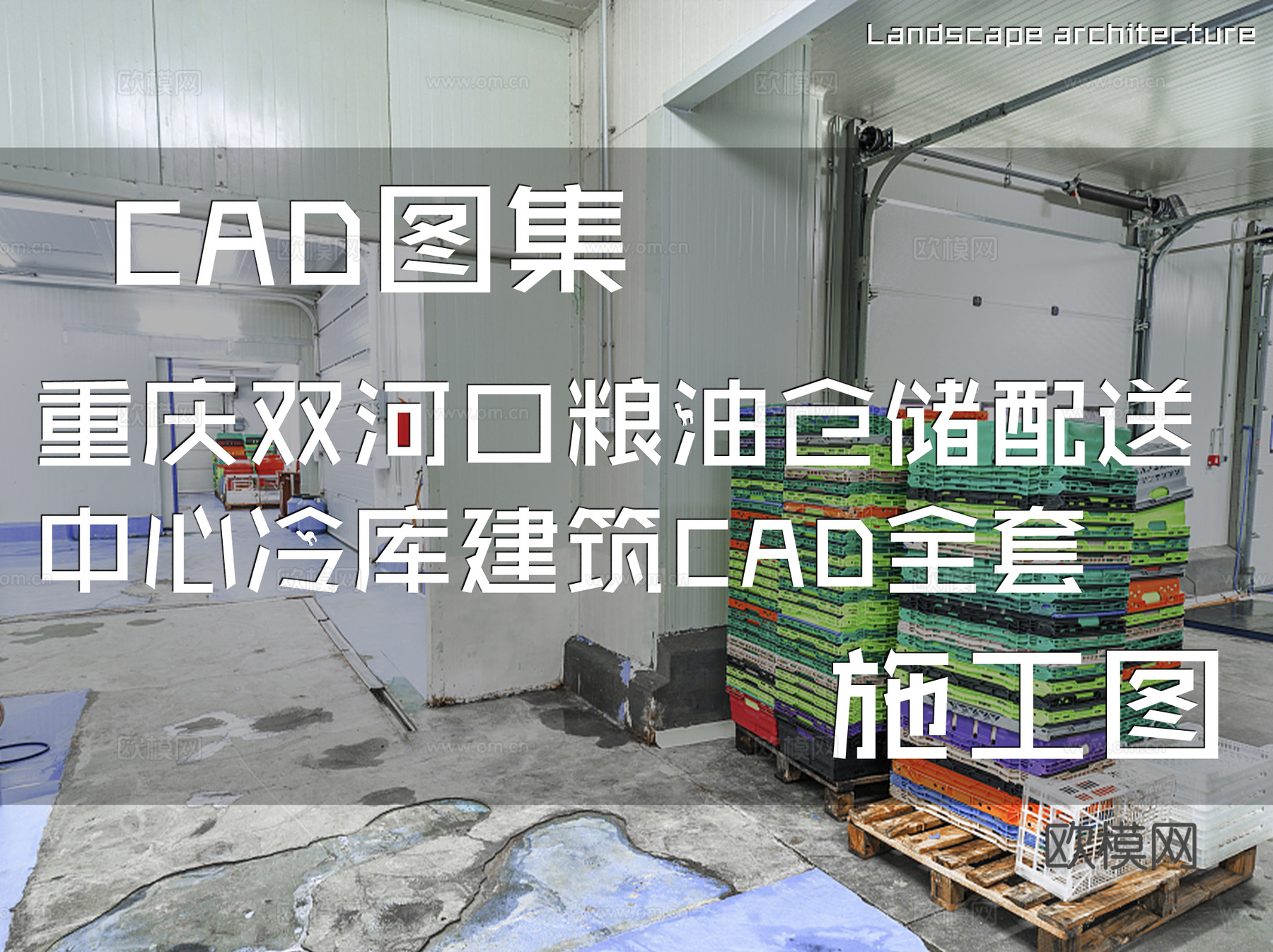 重庆双河口粮油仓储配送中心冷库建筑CAD施工图全套cad施工图