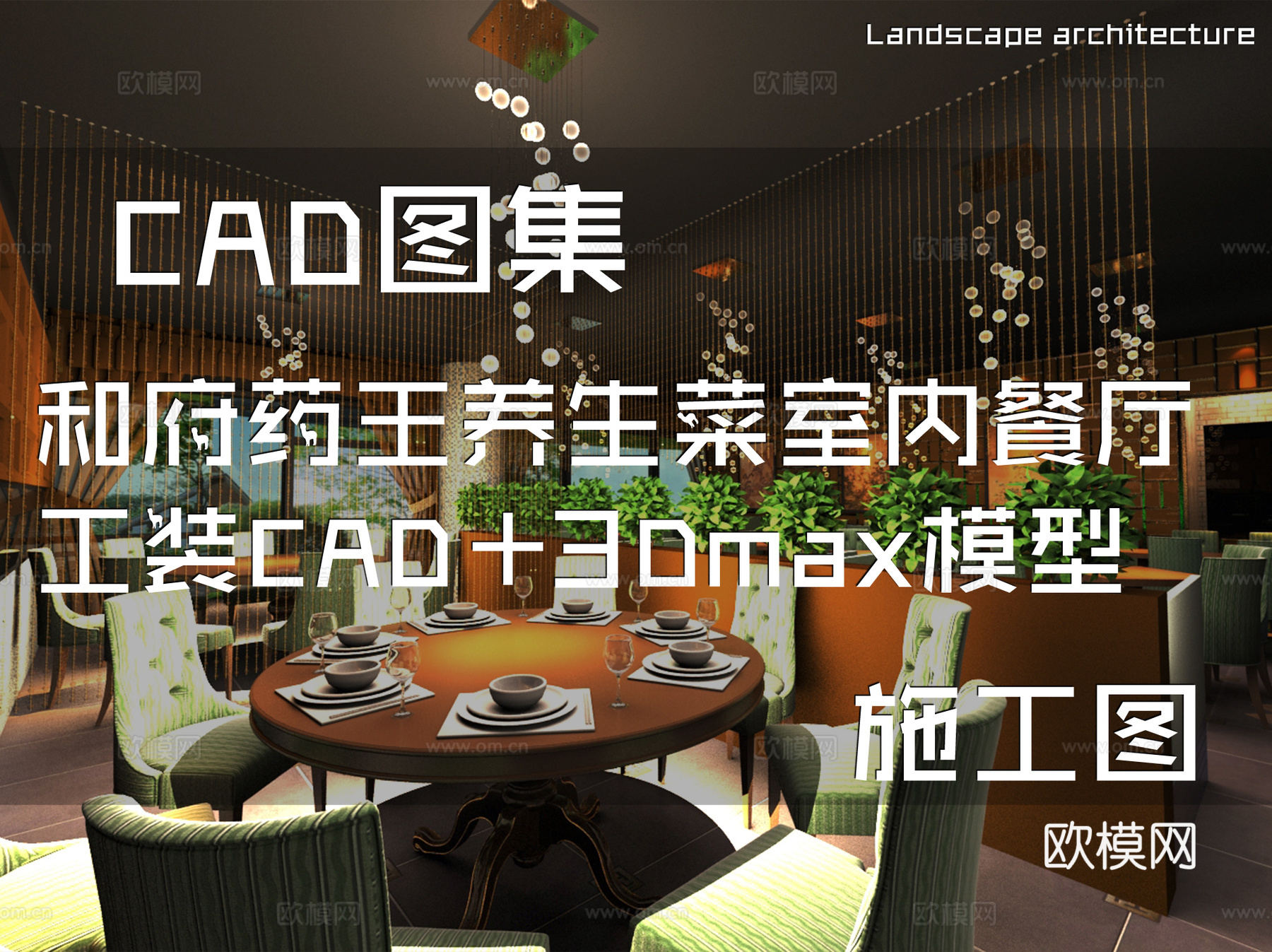 和府药王养生菜室内餐厅工装CAD施工图+3Dmax模型cad施工图