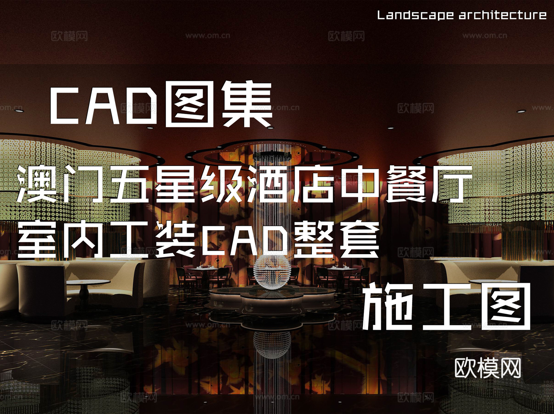 澳门五星级酒店中餐厅室内工装CAD施工图整套cad施工图