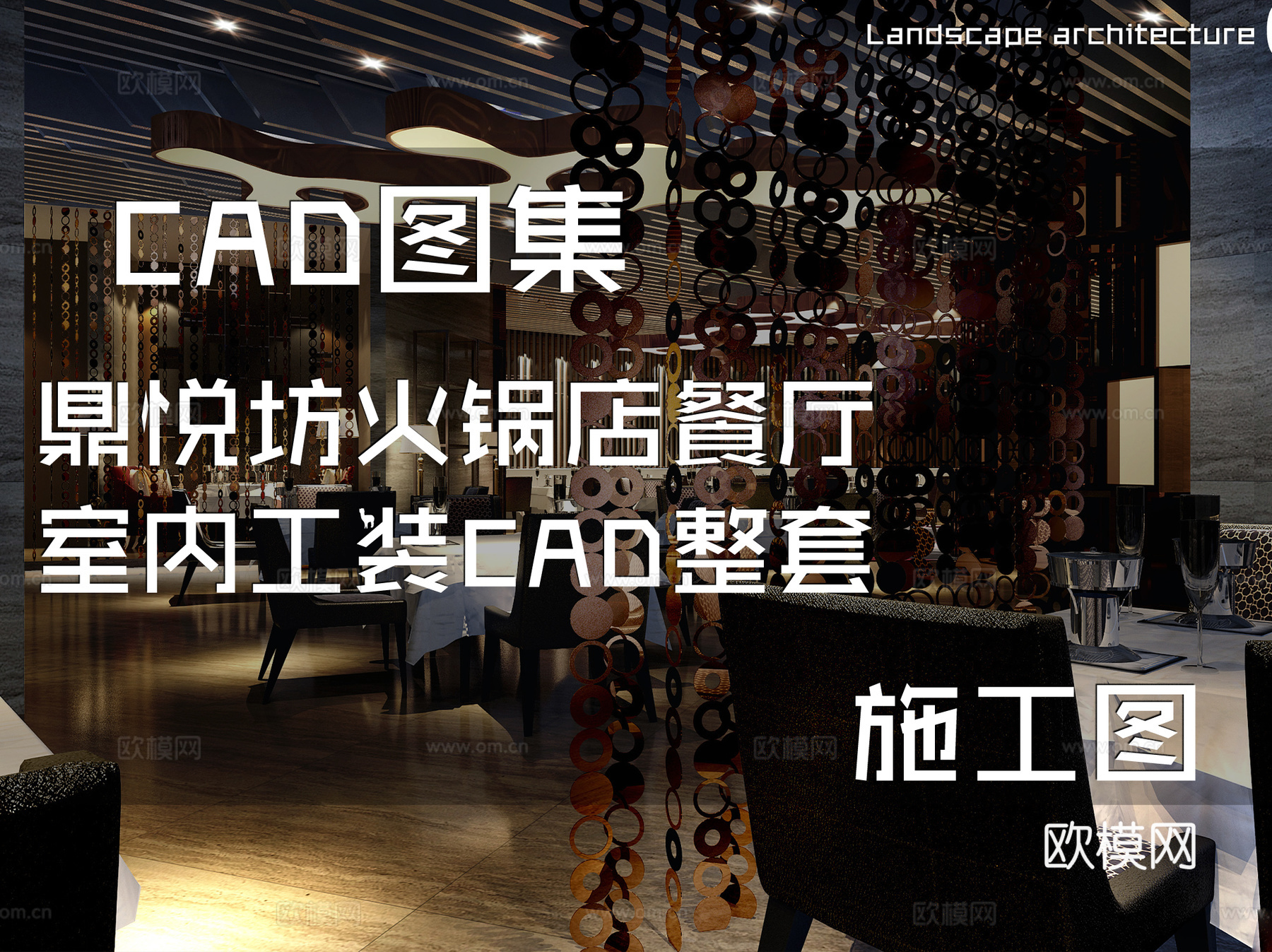 鼎悦坊火锅店餐厅室内工装CAD施工图整套cad施工图