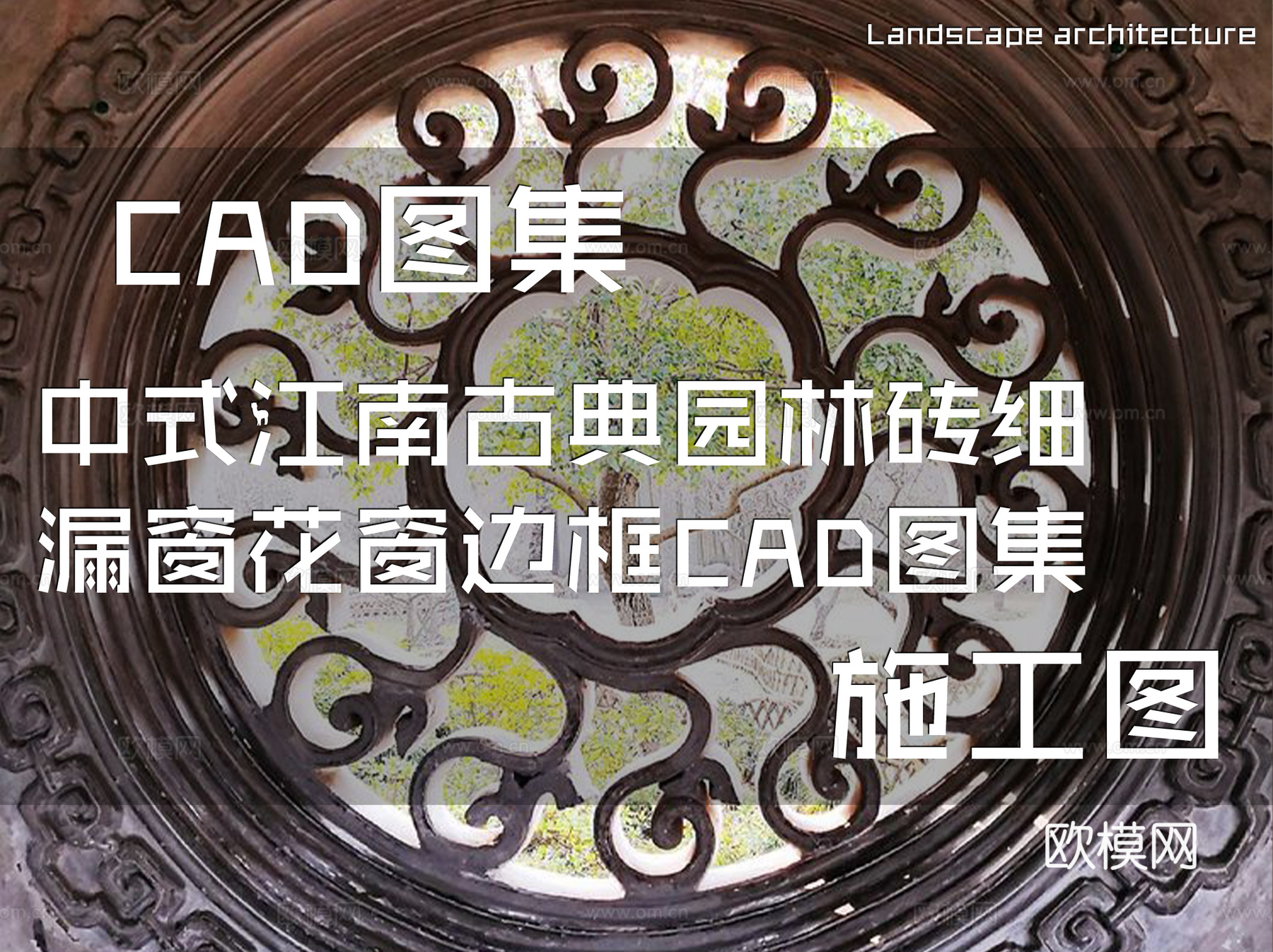 中式江南古典园林砖细漏窗花窗边框CAD施工图集cad施工图