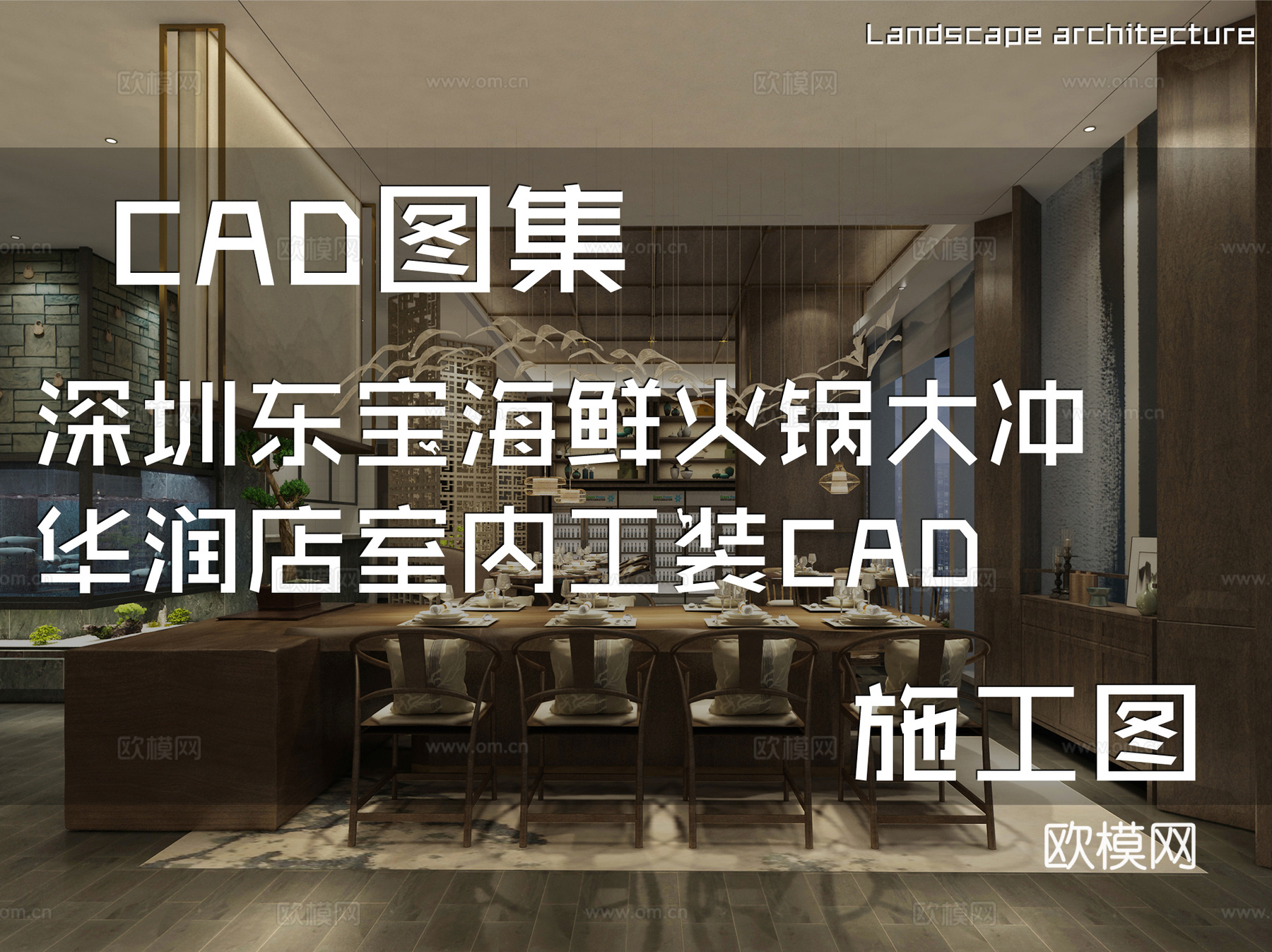 深圳东宝海鲜火锅大冲华润店室内工装CAD施工图cad施工图