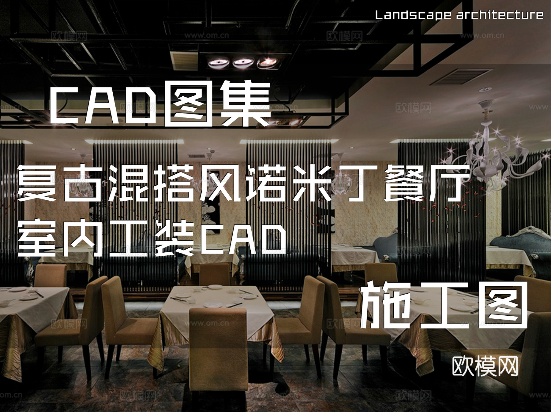 复古混搭风诺米丁餐厅室内工装CAD施工图cad施工图