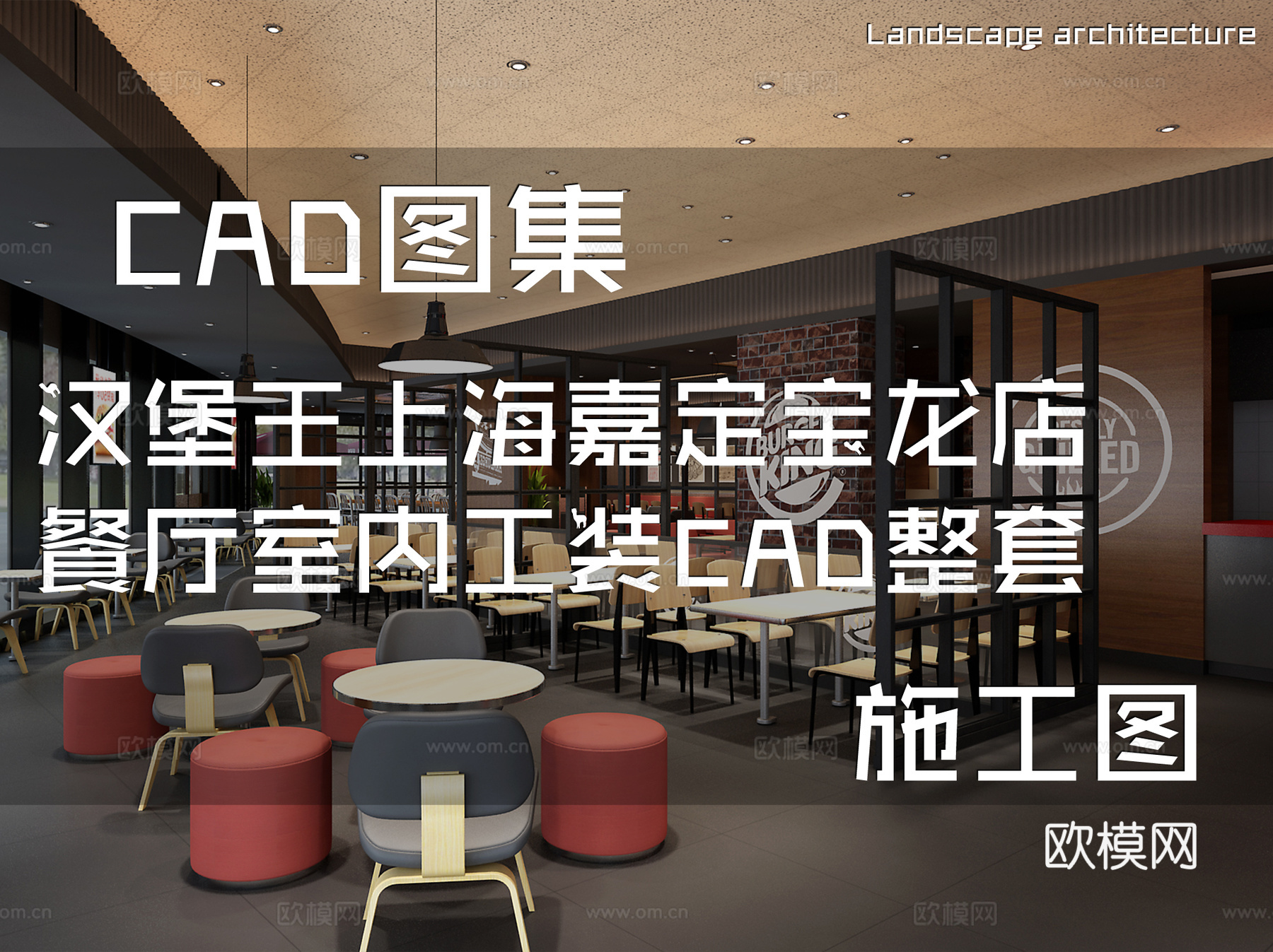 汉堡王上海嘉定宝龙店餐厅室内工装CAD施工图整套cad施工图