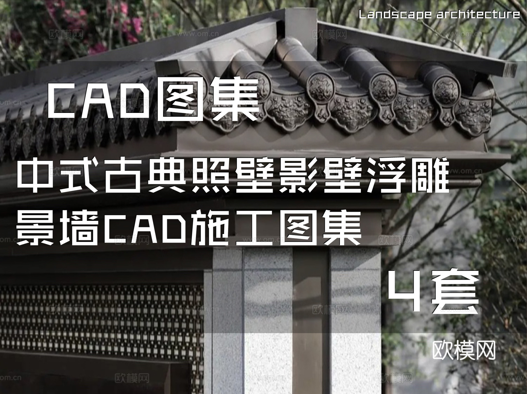 中式古典照壁影壁浮雕景墙CAD施工图集 4套cad施工图