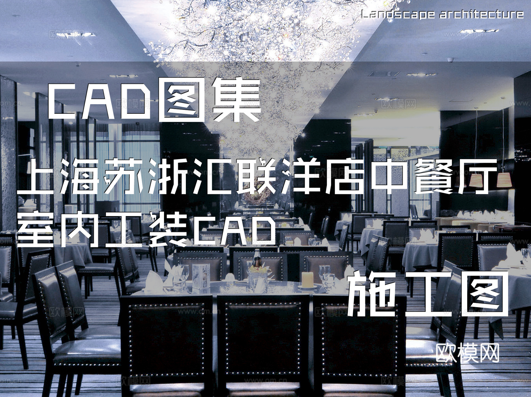 上海苏浙汇联洋店中餐厅室内工装CAD施工图cad施工图