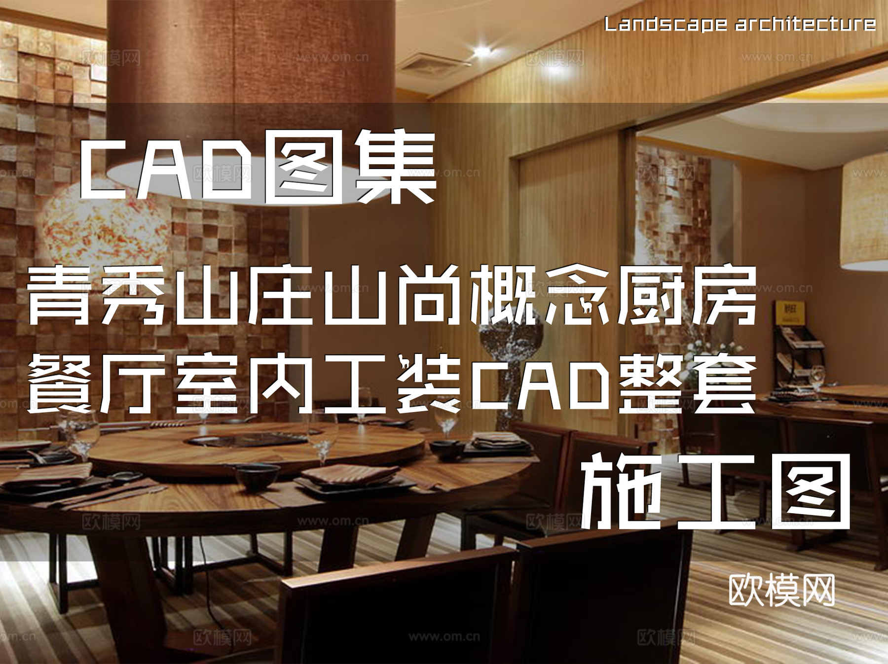 青秀山庄山尚概念厨房餐厅室内工装CAD施工图整套cad施工图