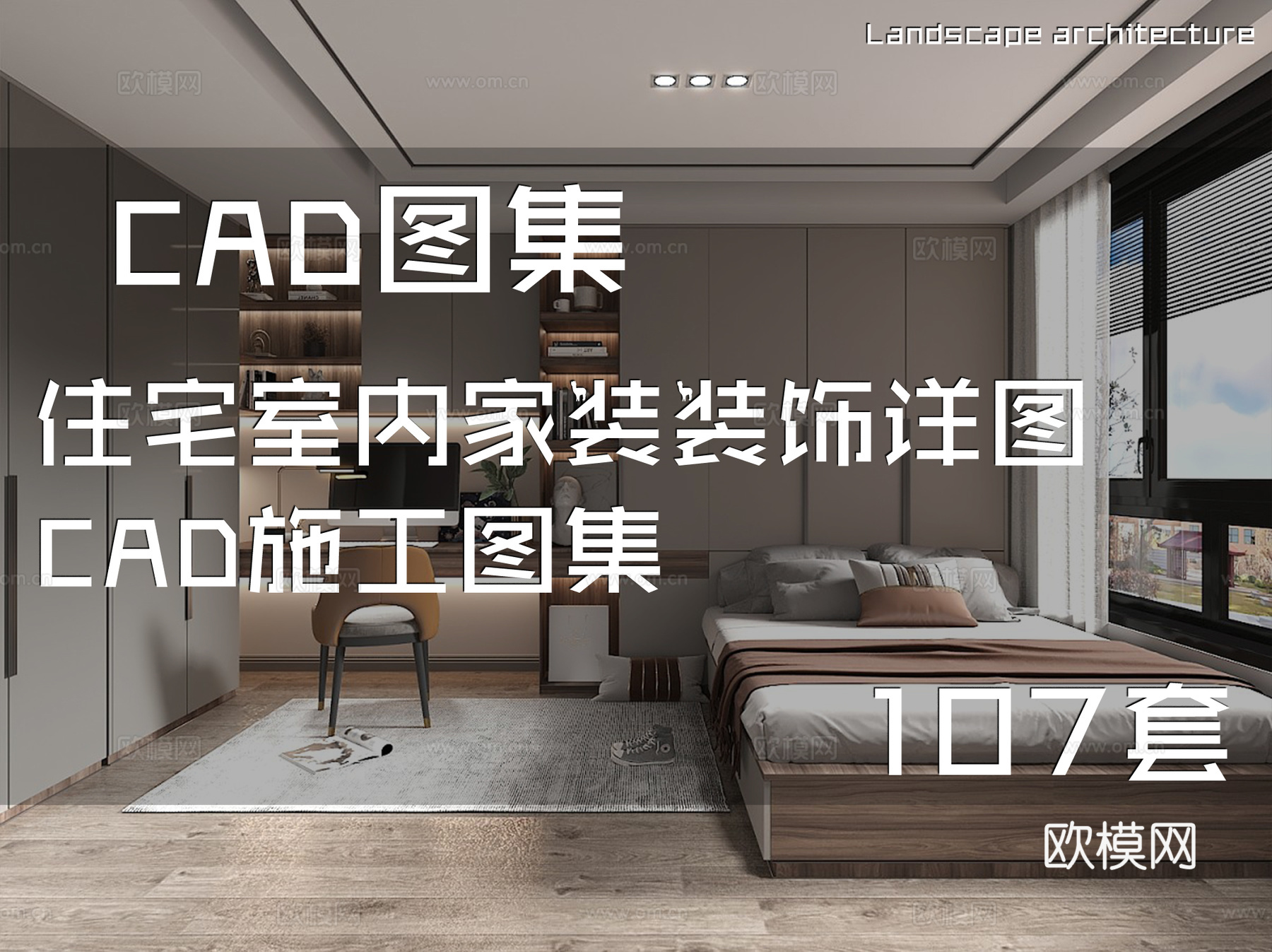 住宅室内家装装饰详图CAD施工图集 107套cad施工图
