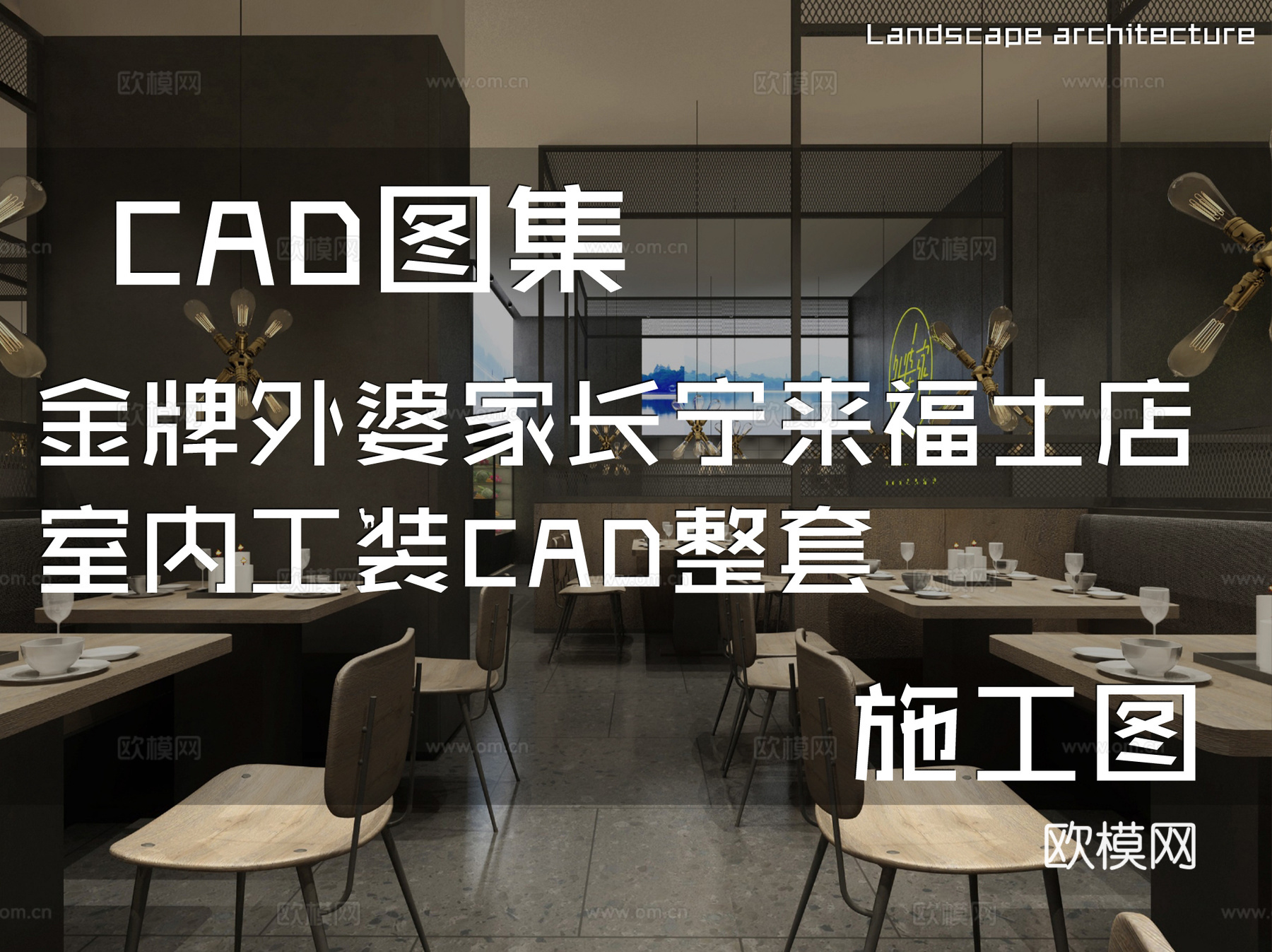金牌外婆家长宁来福士店室内工装CAD施工图整套cad施工图