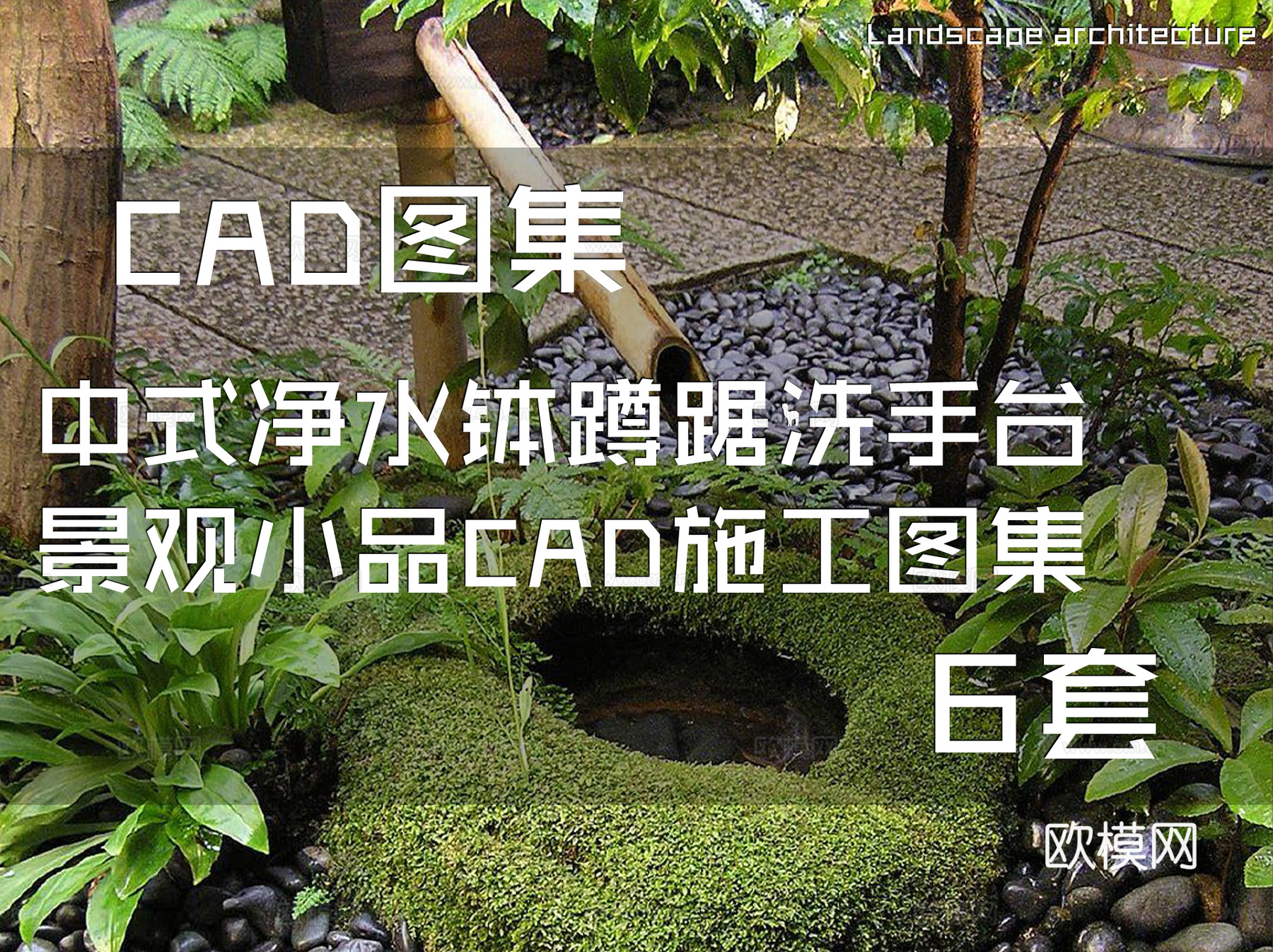 中式净水钵蹲踞洗手台景观小品CAD施工图集 6套cad施工图