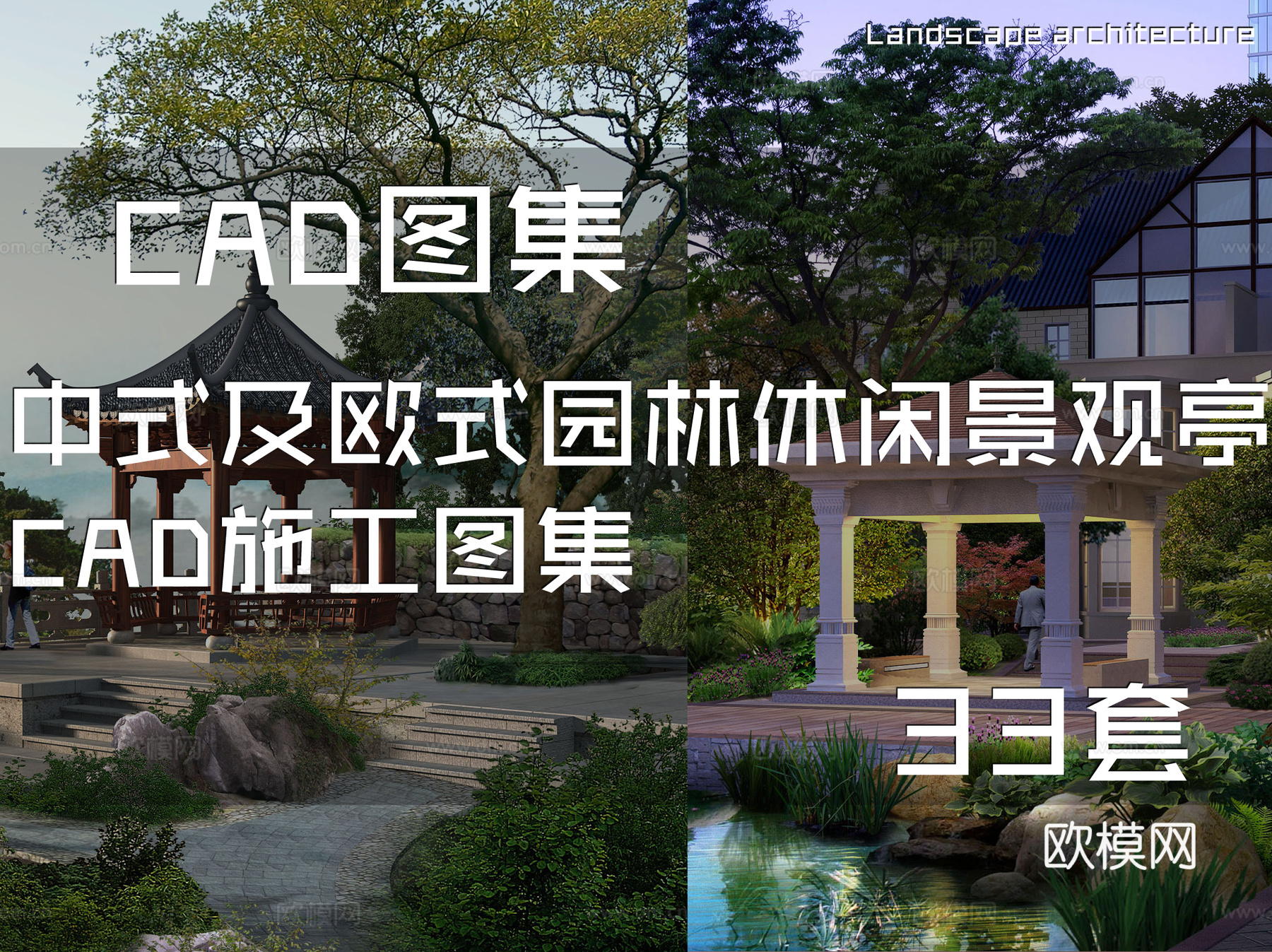 中式及欧式园林休闲景观亭CAD施工图集 33套cad施工图