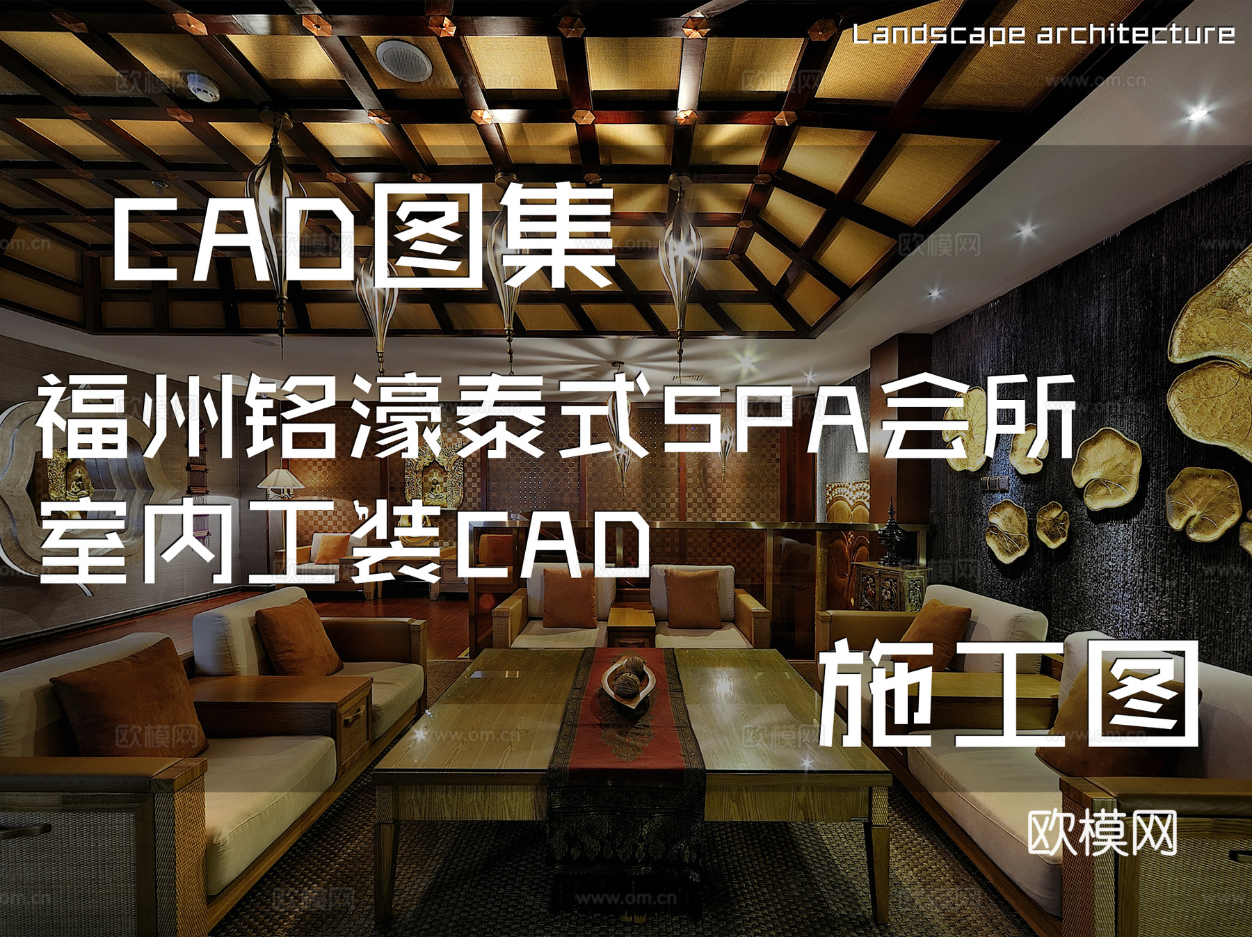 福州铭濠泰式SPA会所室内工装CAD施工图cad施工图