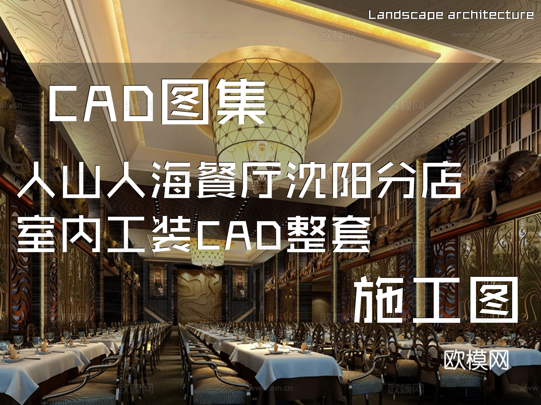 人山人海餐厅沈阳分店室内工装CAD施工图整套cad施工图
