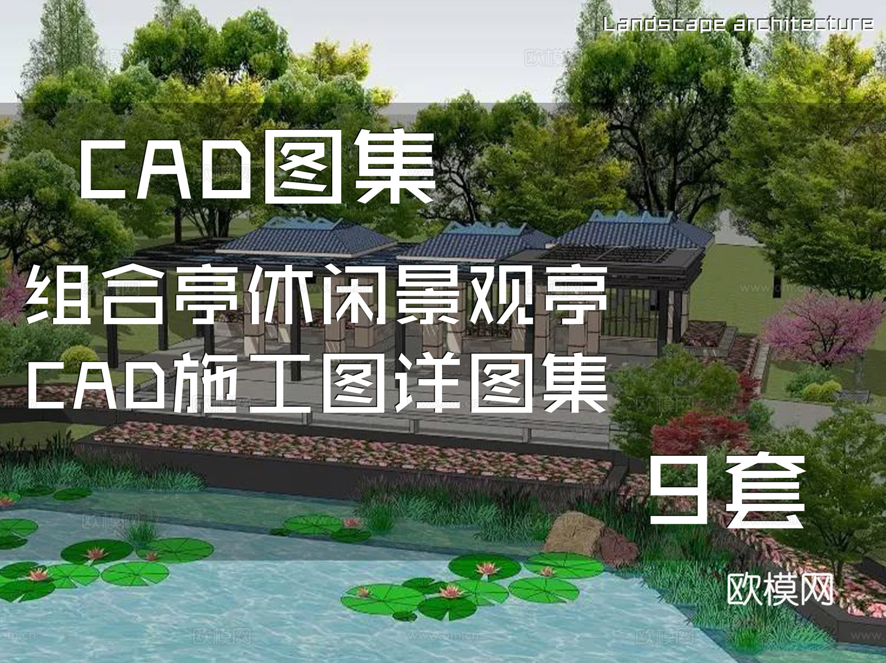 组合亭休闲景观亭CAD施工图详图集 9套cad施工图