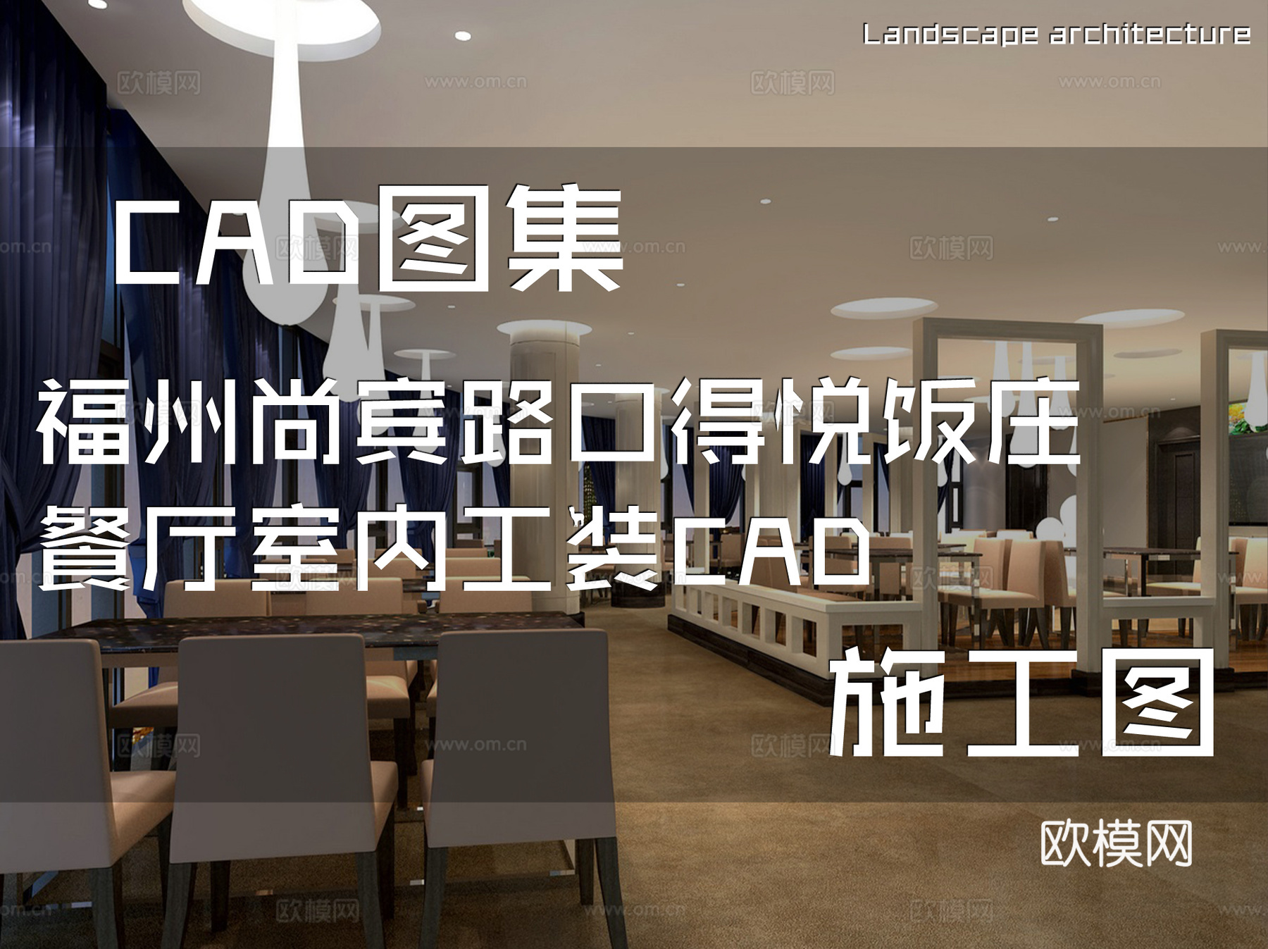 福州尚宾路口得悦饭庄餐厅室内工装CAD施工图cad施工图