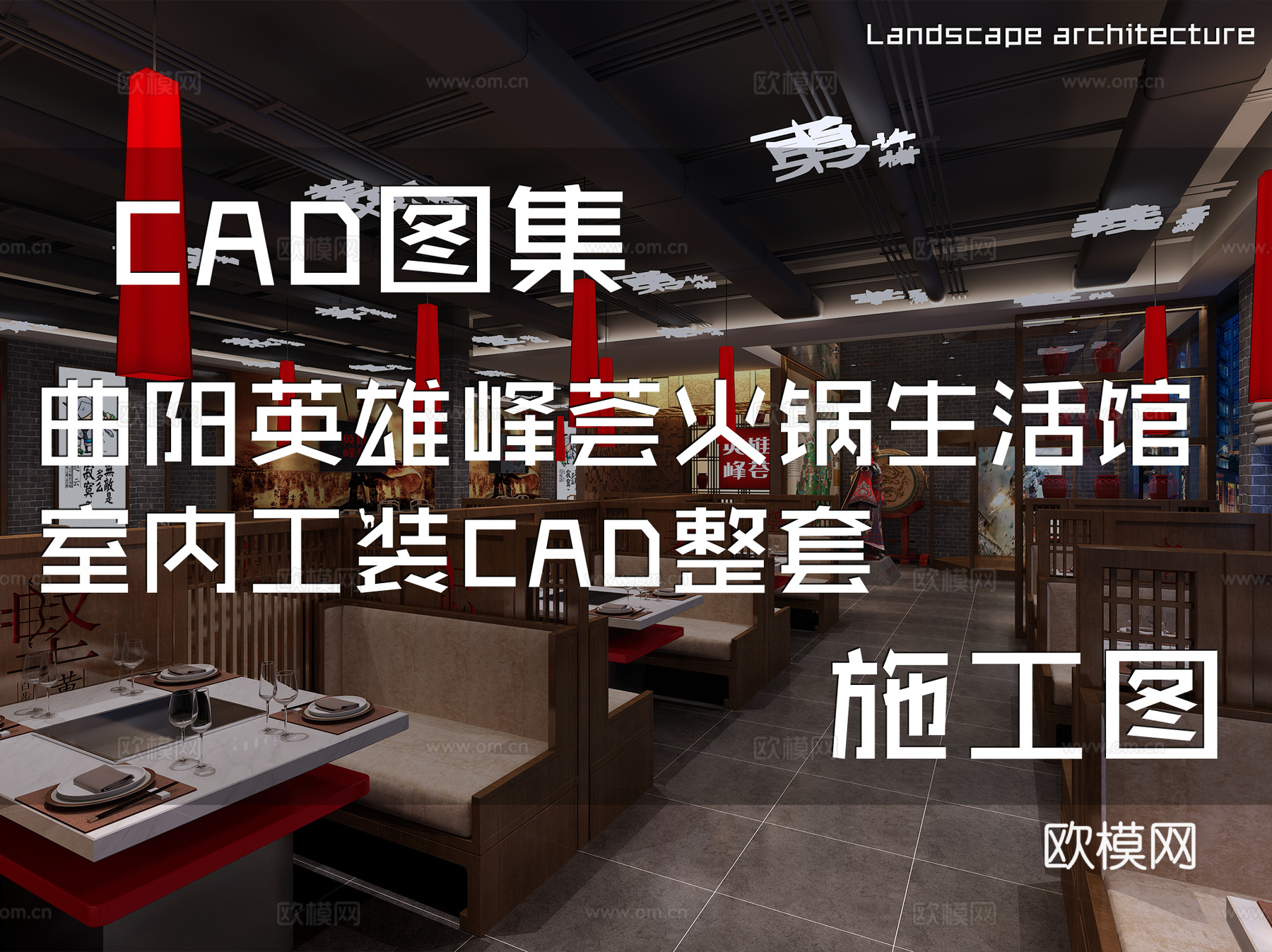 曲阳英雄峰荟火锅生活馆室内工装CAD施工图整套cad施工图