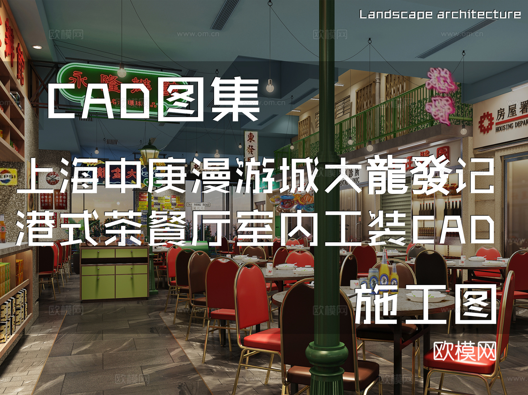 上海中庚漫游城大龍發记港式茶餐厅室内工装CAD施工图cad施工图