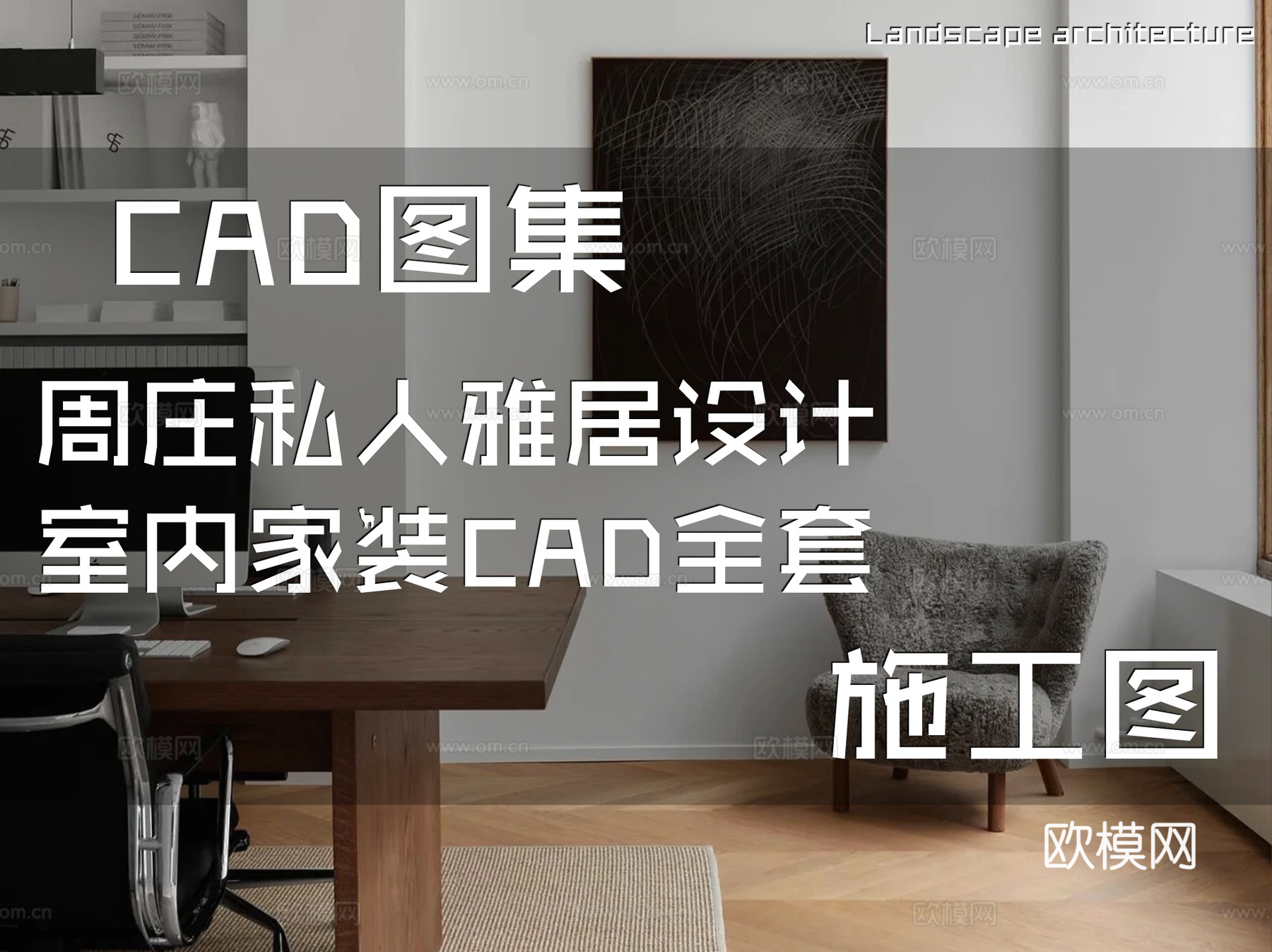 周庄私人雅居设计室内家装CAD施工图全套cad施工图