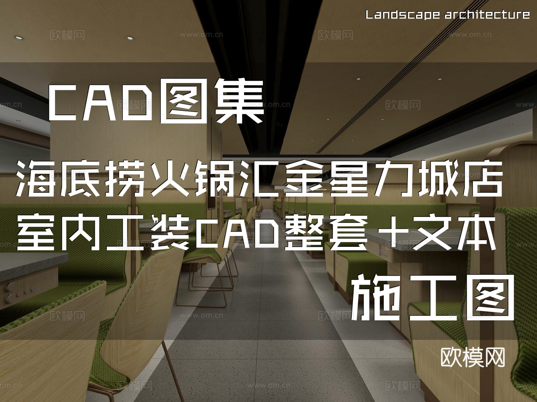 贵阳海底捞火锅汇金星力城店室内工装CAD施工图整套+文本cad施工图