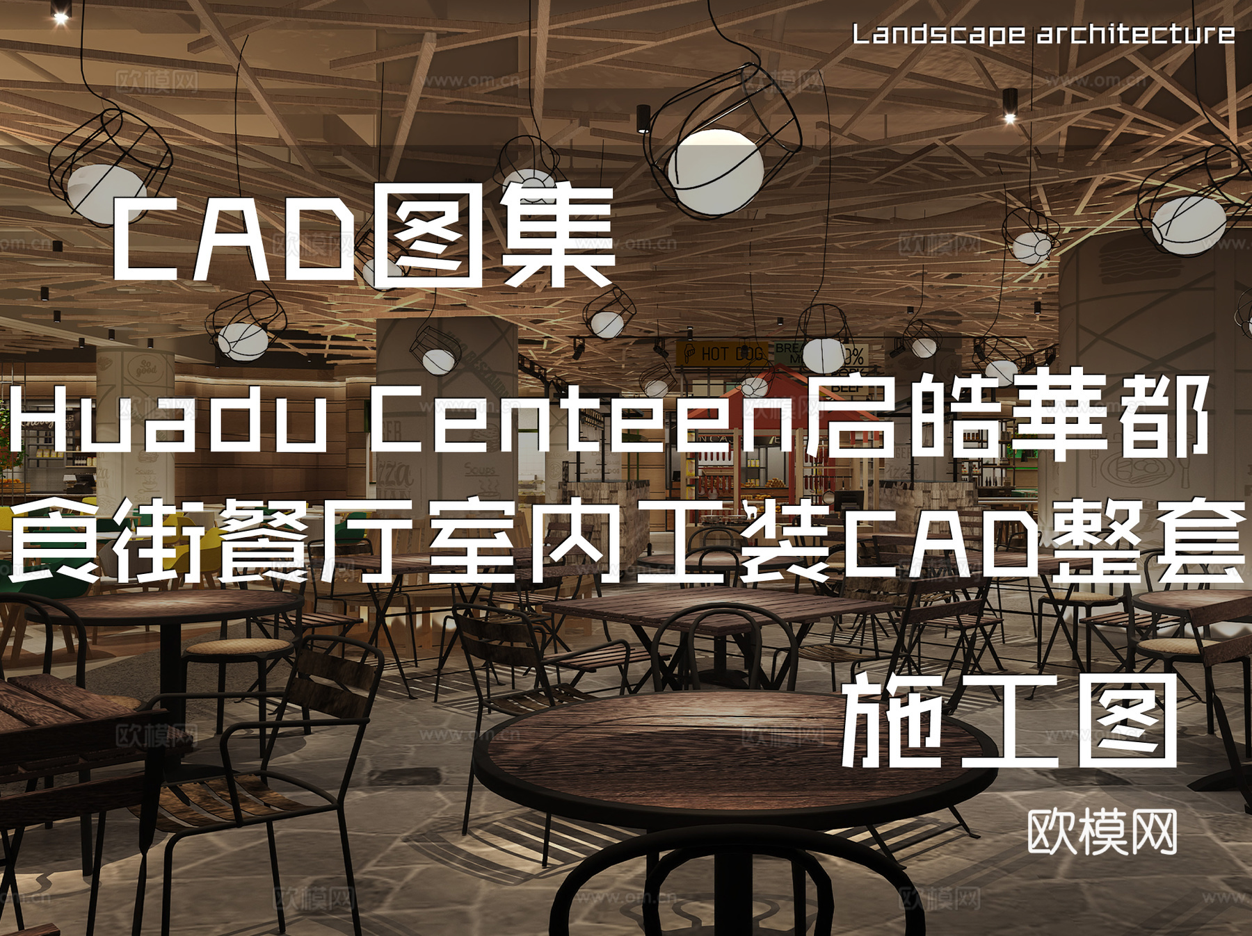 启皓華都食街餐厅美食城室内工装施工图cad施工图