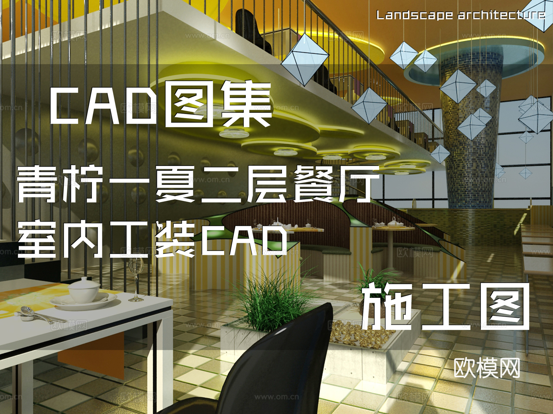 青柠一夏二层餐厅室内工装CAD施工图cad施工图