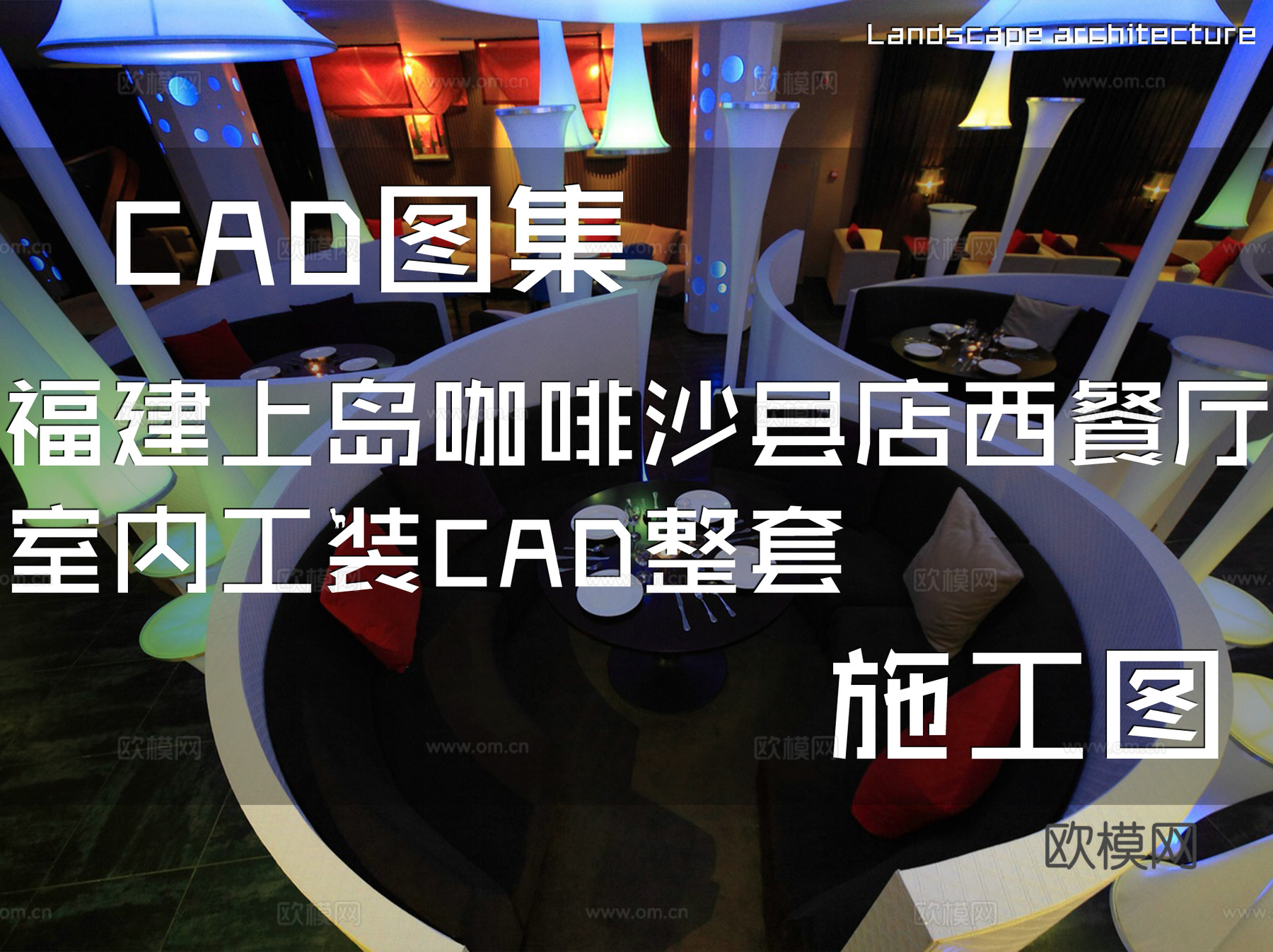 福建上岛咖啡沙县店西餐厅室内工装CAD施工图整套cad施工图