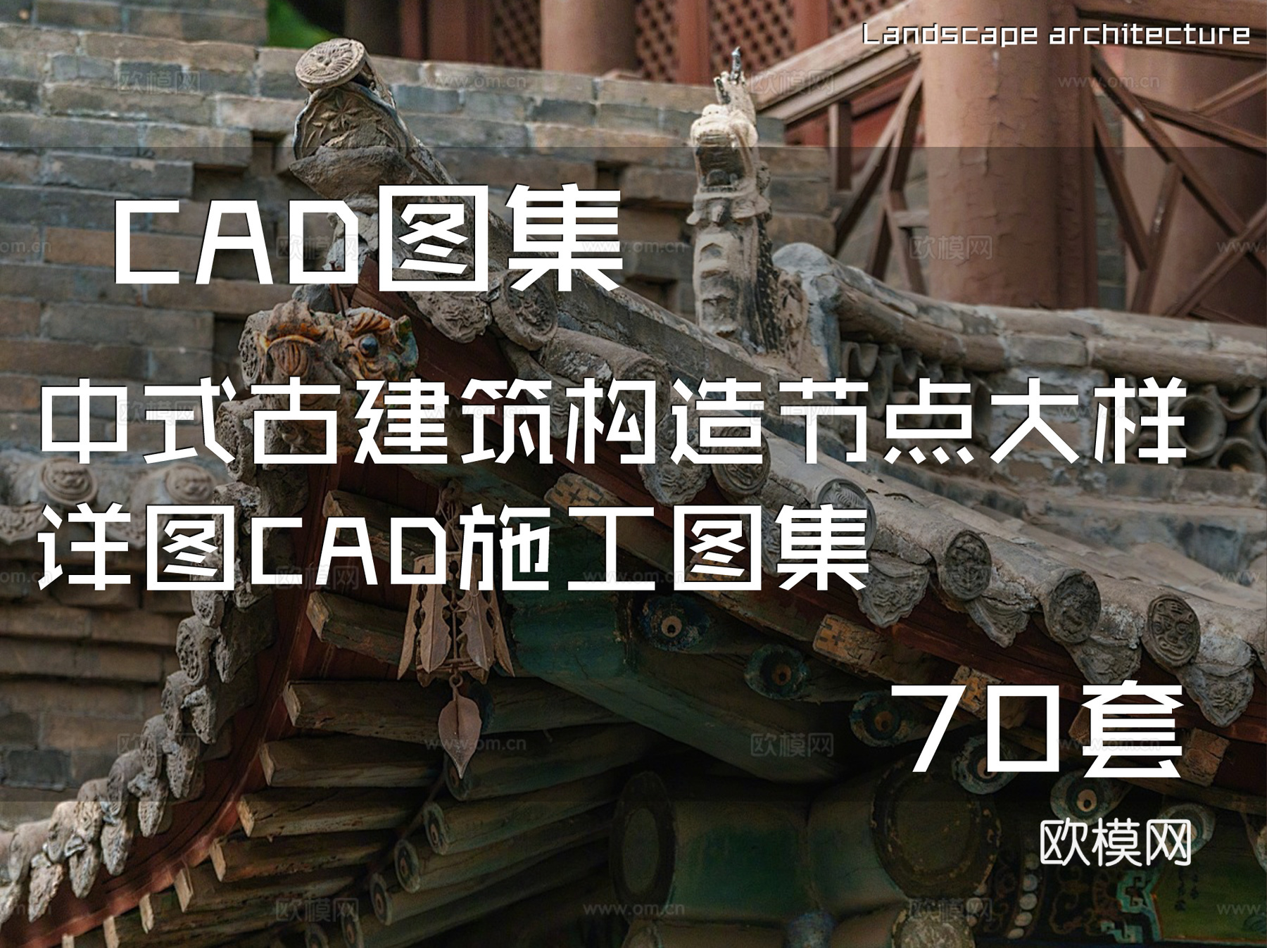 中式古建筑构造节点大样详图CAD施工图集 70套cad施工图