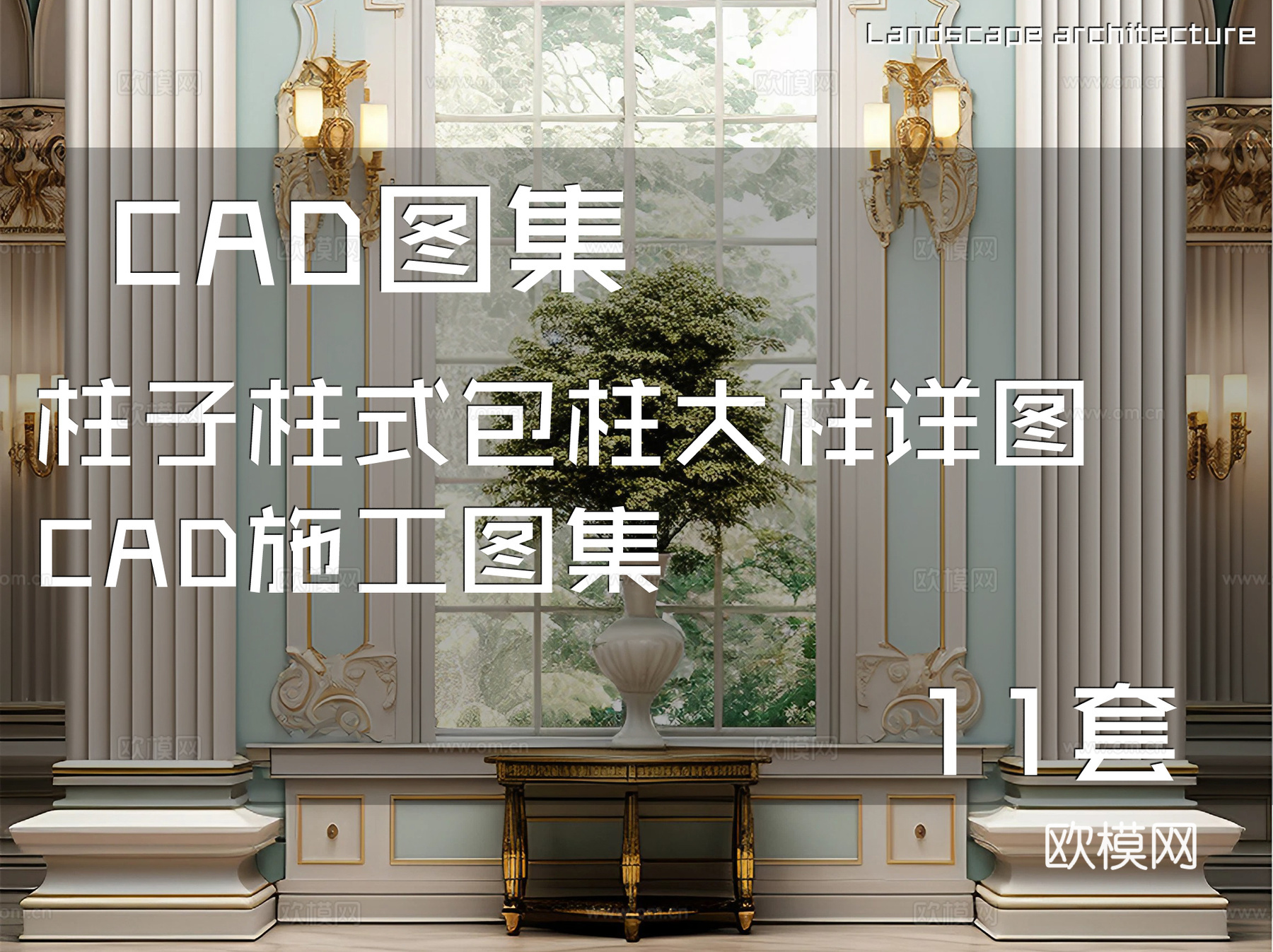 柱子柱式包柱大样详图CAD施工图集 11套cad施工图