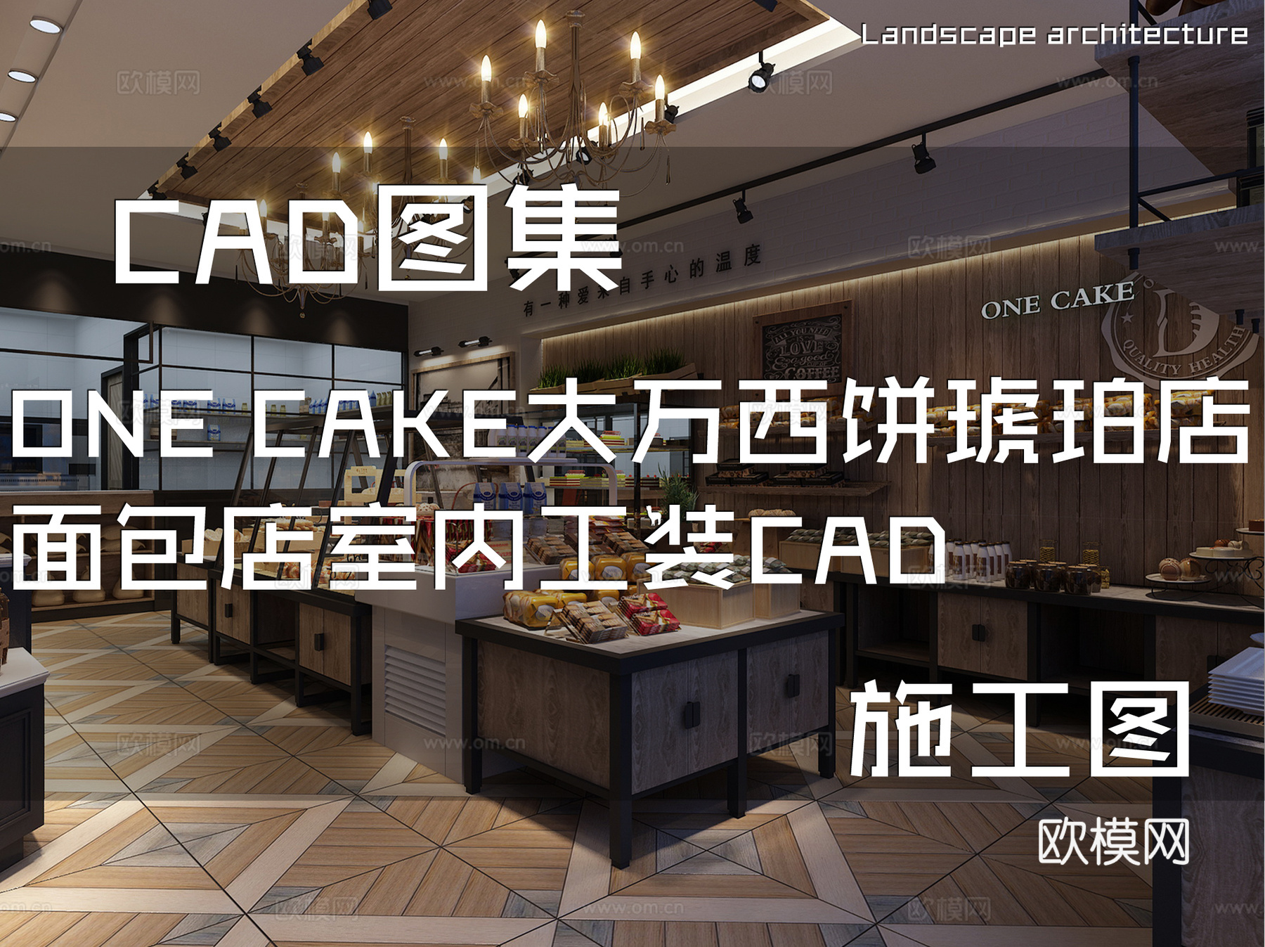 ONE CAKE大万西饼琥珀店面包店室内工装CAD施工图cad施工图