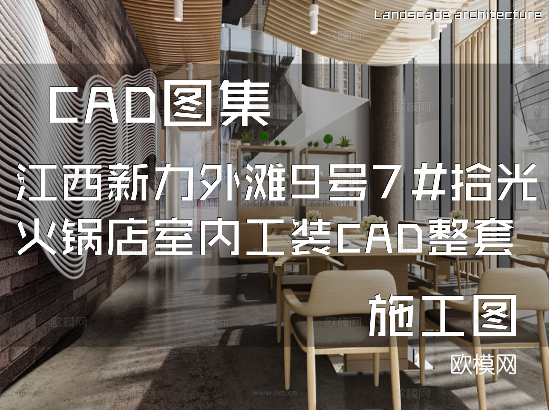 江西新力外滩9号7#拾光火锅店室内工装CAD施工图整套cad施工图