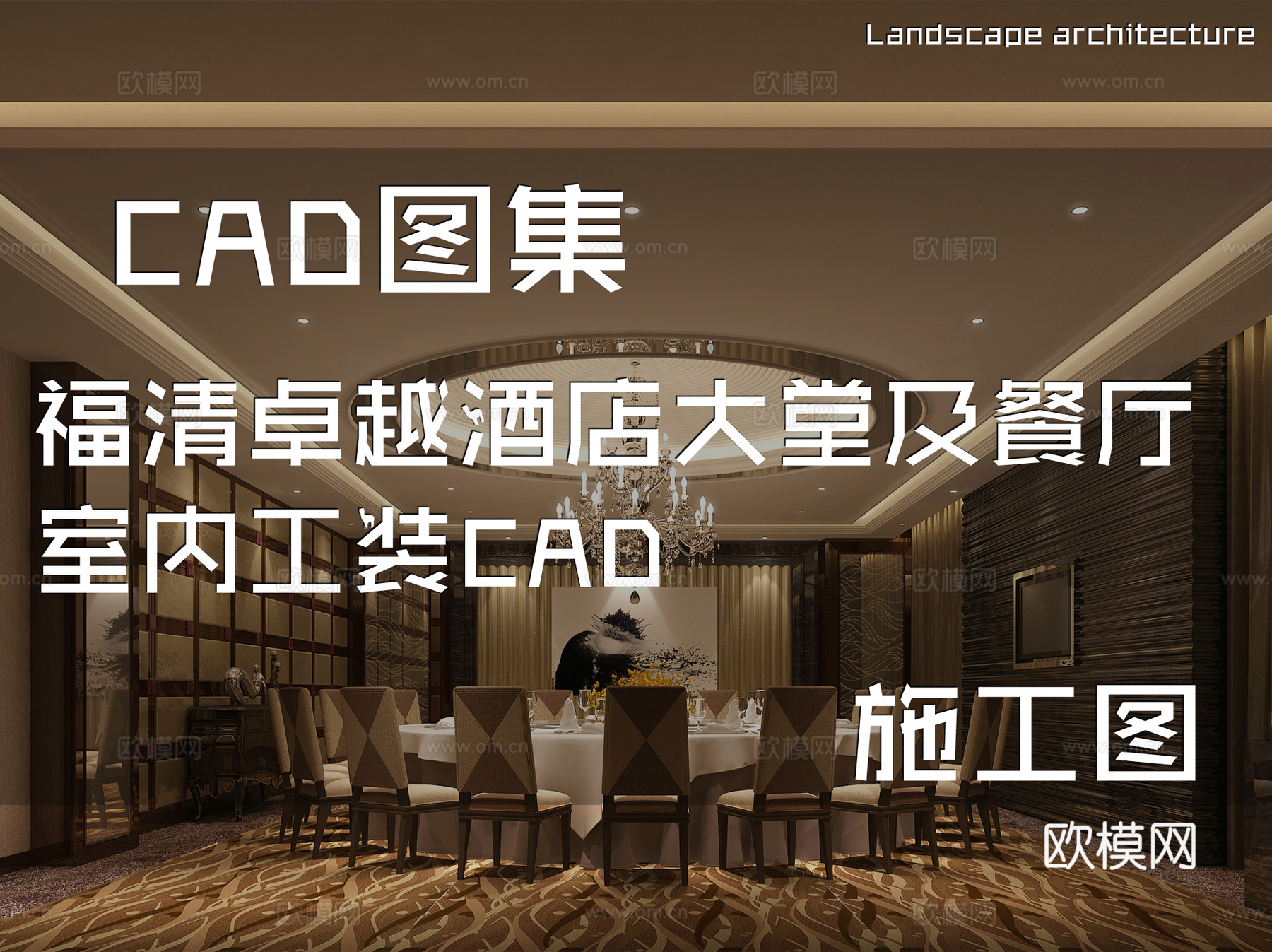 福清卓越酒店大堂及餐厅室内工装CAD施工图cad施工图