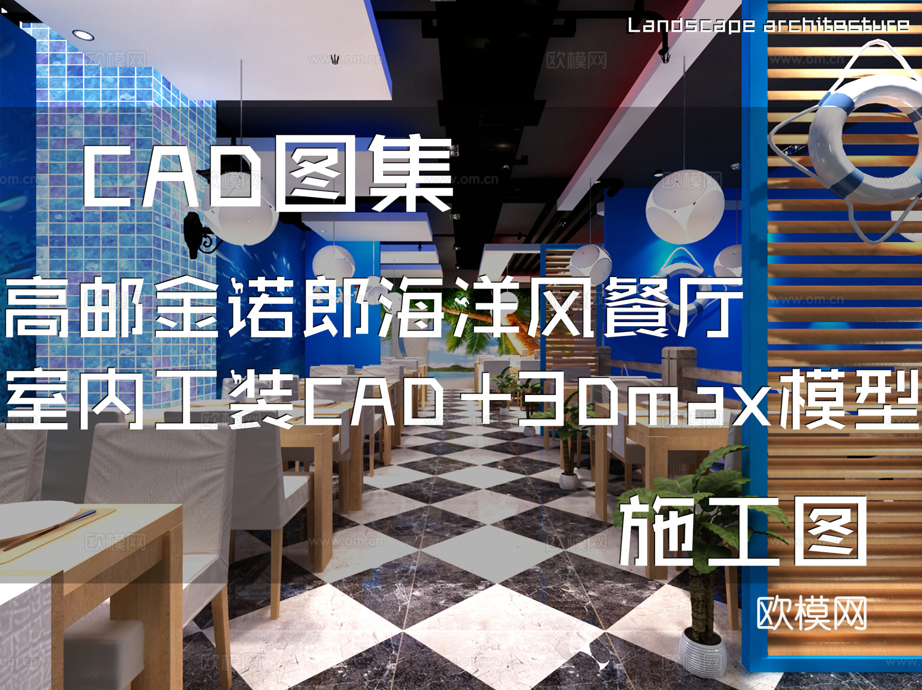 高邮金诺郎海洋风餐厅室内工装CAD施工图+3Dmax模型cad施工图
