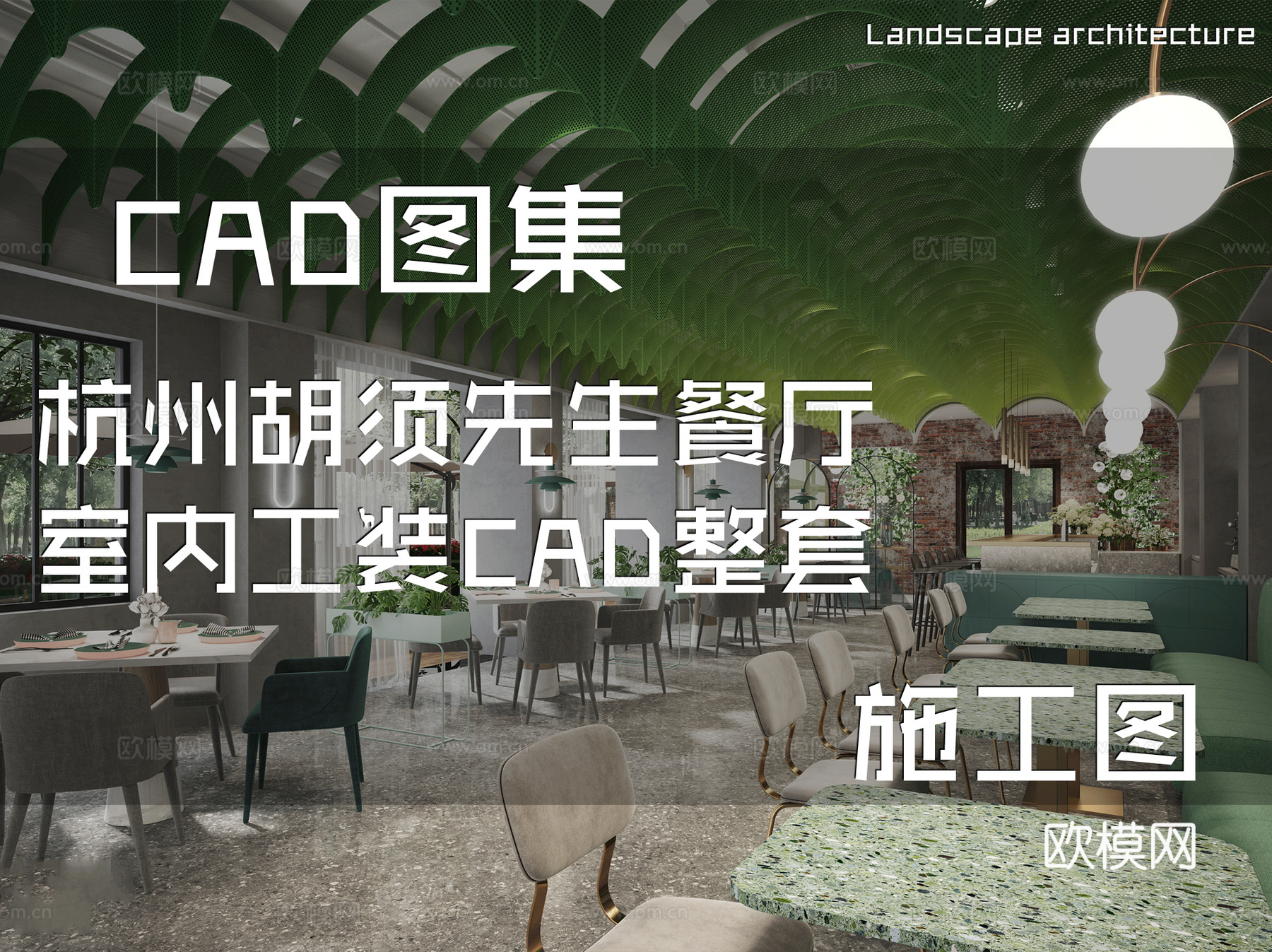 杭州胡须先生餐厅室内工装CAD施工图整套cad施工图