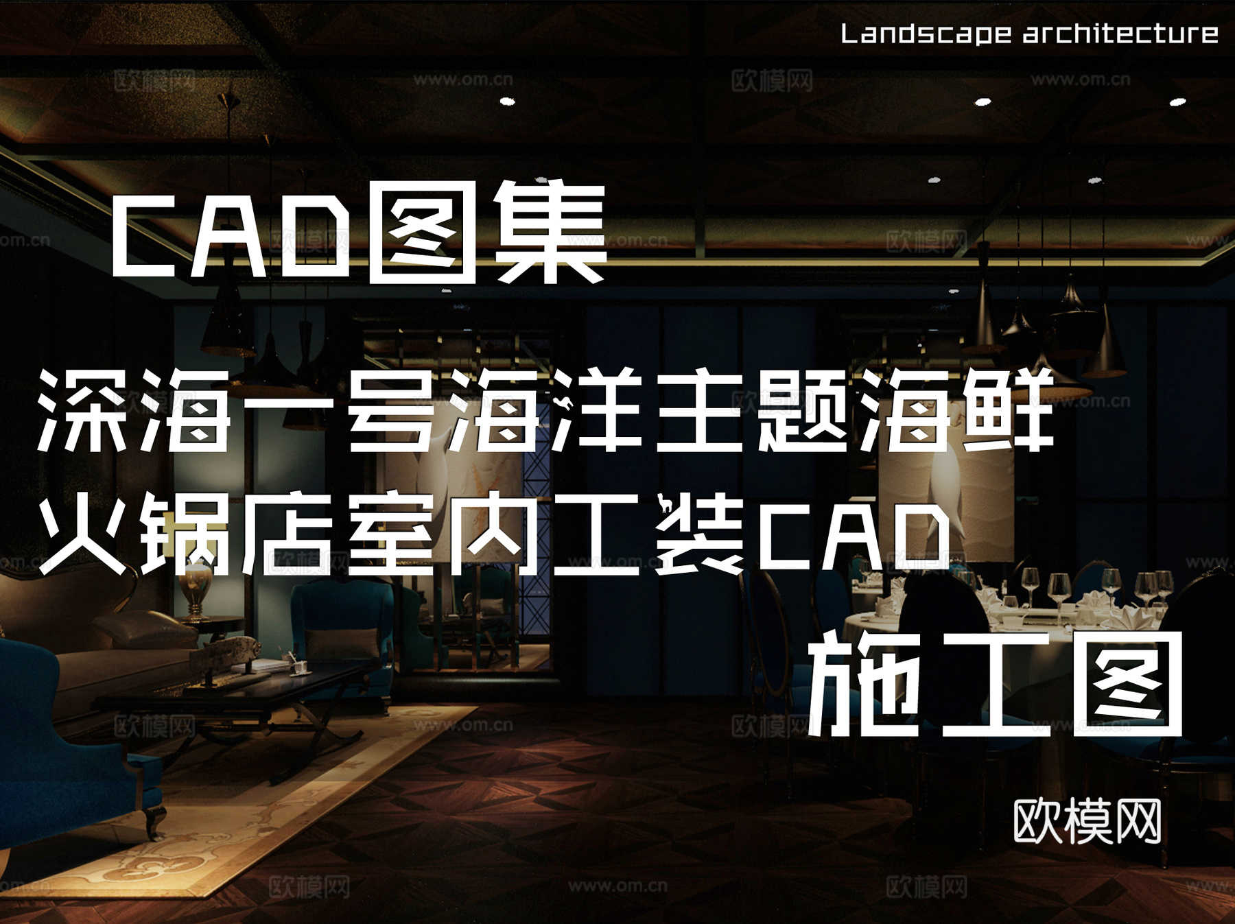 深海一号海洋主题海鲜火锅店室内工装CAD施工图cad施工图