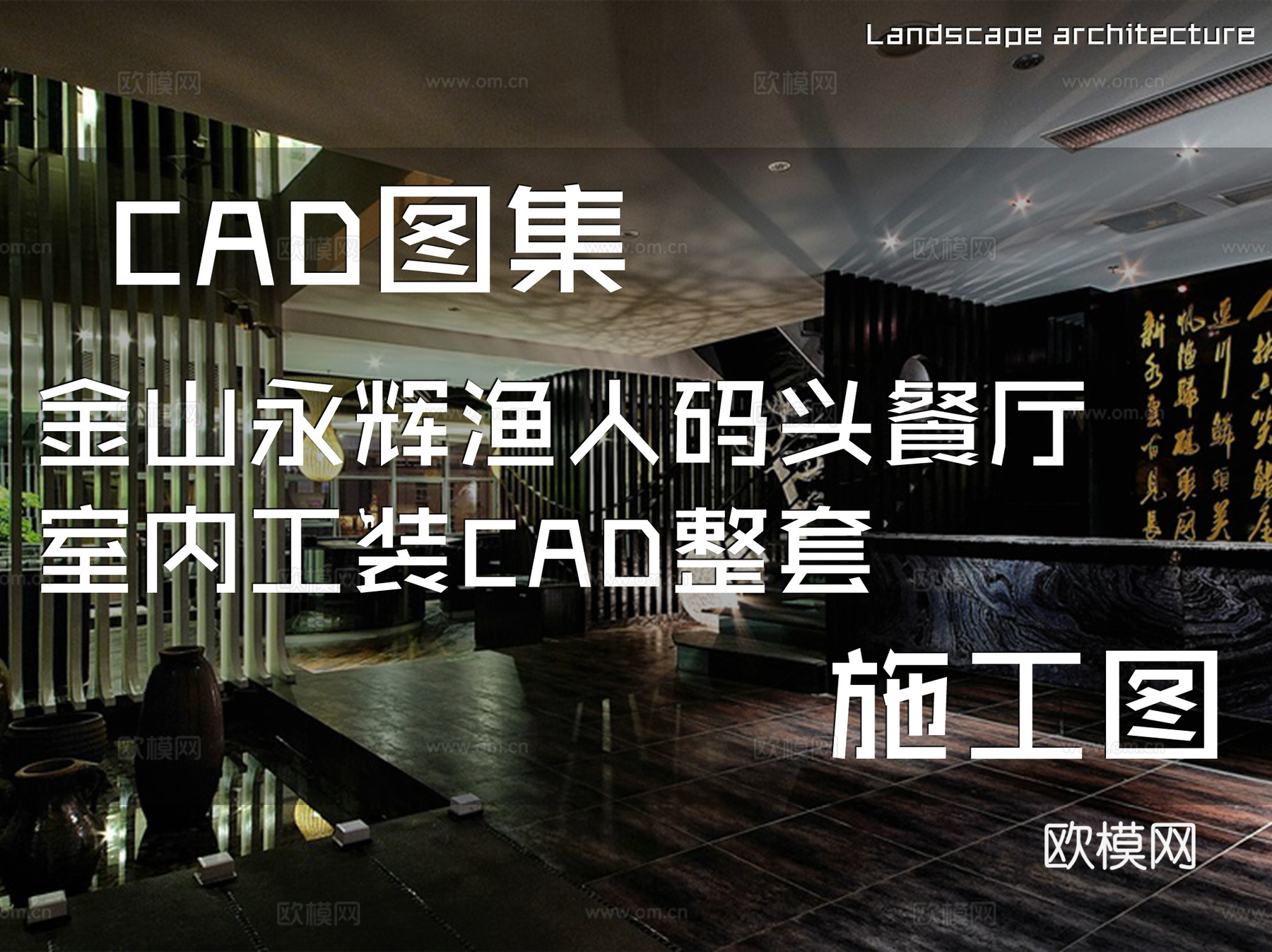 金山永辉渔人码头餐厅室内工装CAD施工图整套cad施工图