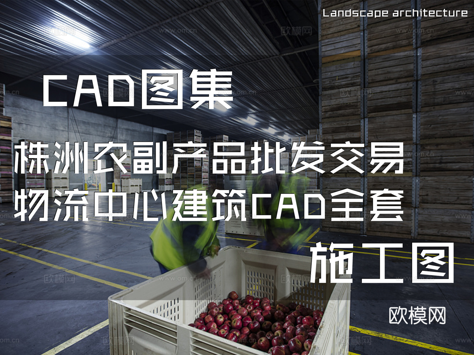 株洲农副产品批发交易物流中心建筑CAD施工图全套cad施工图
