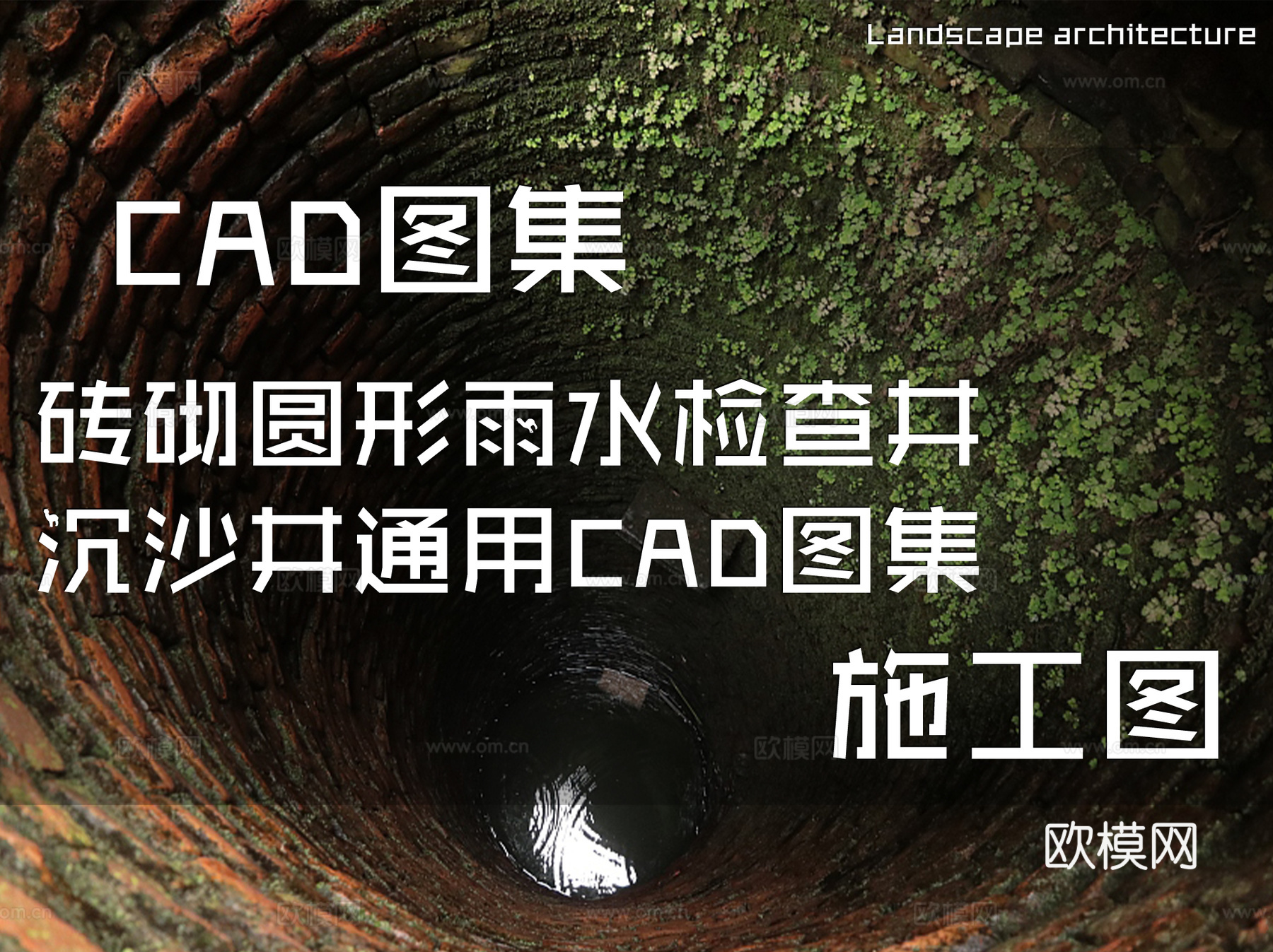 砖砌圆形雨水检查井沉沙井通用CAD施工图集cad施工图