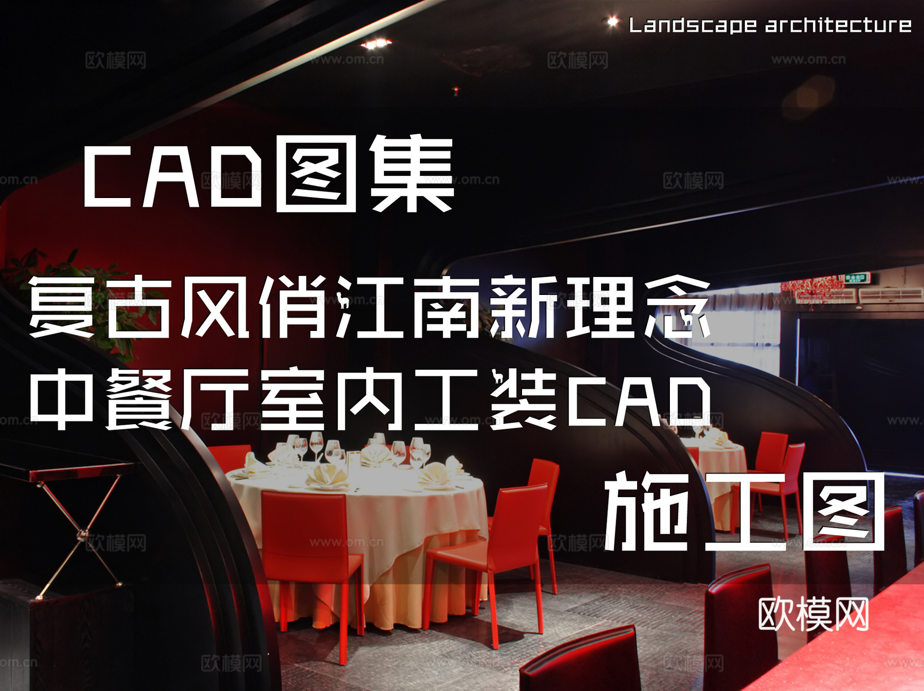 复古风俏江南新理念中餐厅室内工装CAD施工图cad施工图