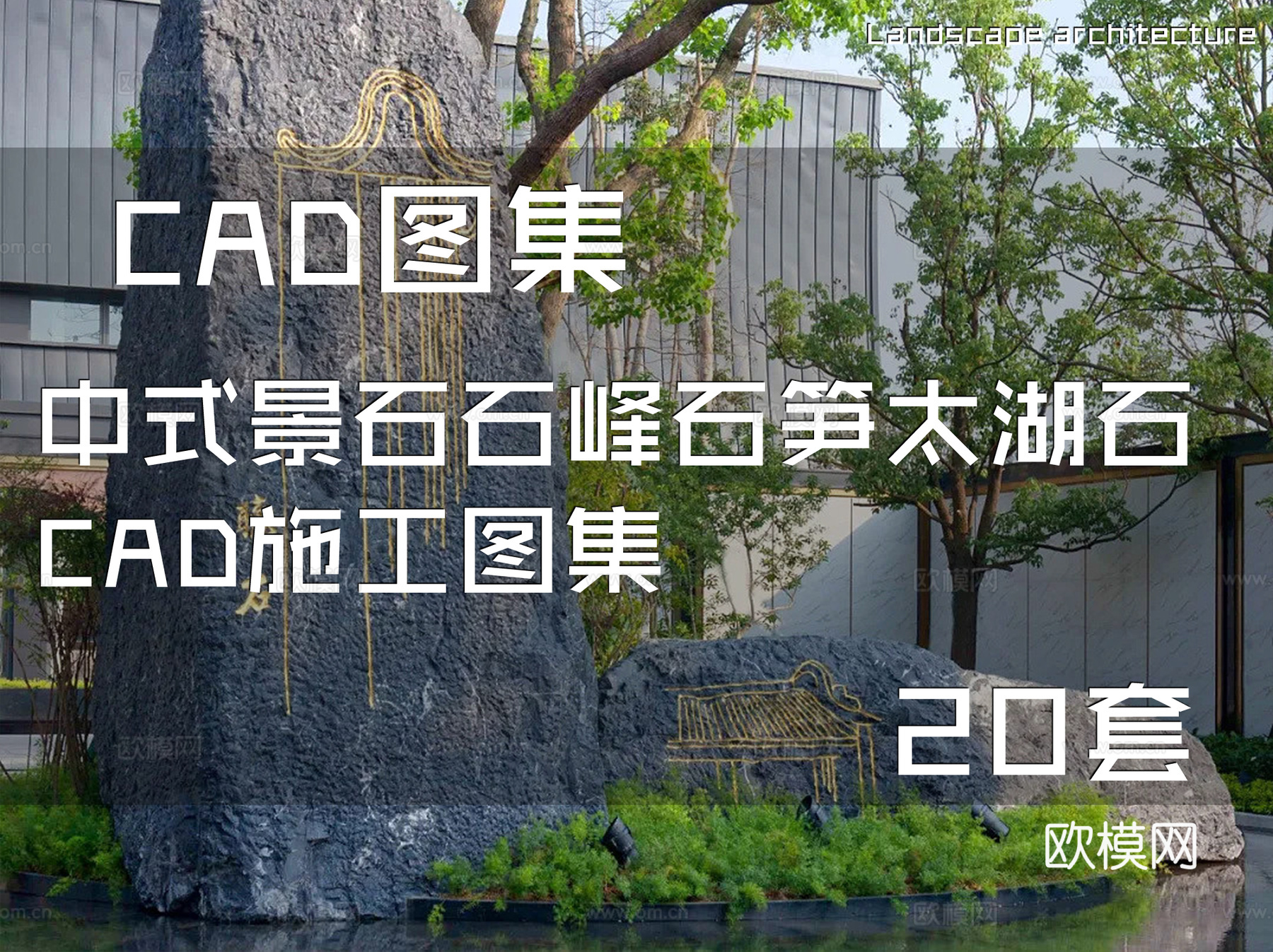 中式景石石峰石笋太湖石CAD施工图集 20套cad施工图