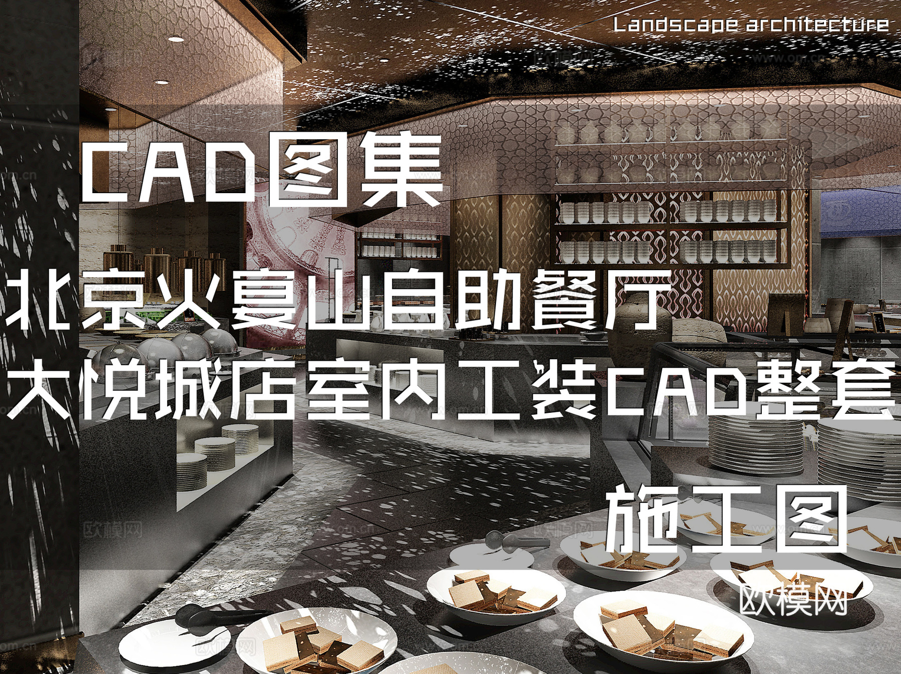 北京火宴山自助餐厅朝阳北路大悦城店室内工装CAD施工图整套cad施工图