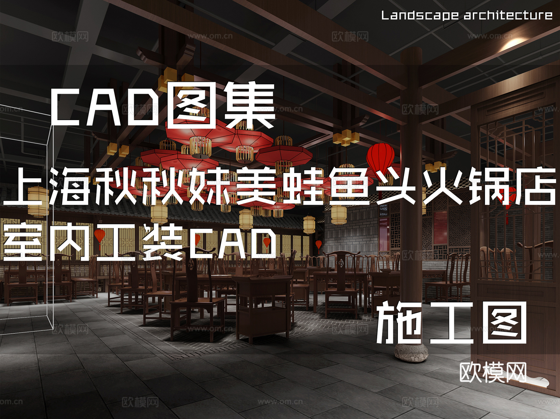 上海秋秋妹美蛙鱼头火锅店室内工装CAD施工图cad施工图