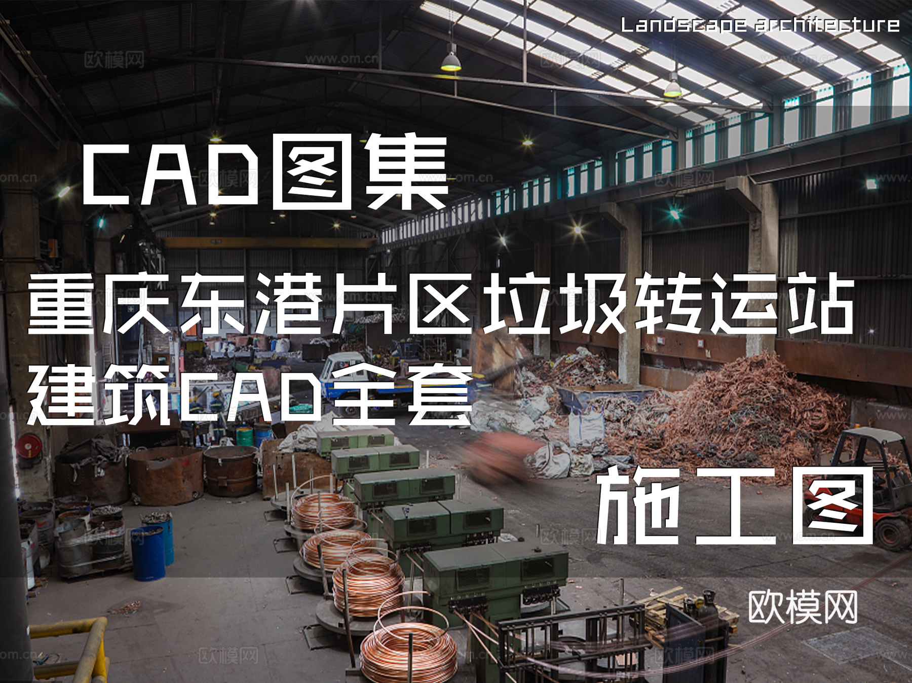 重庆东港片区垃圾转运站建筑CAD施工图全套cad施工图