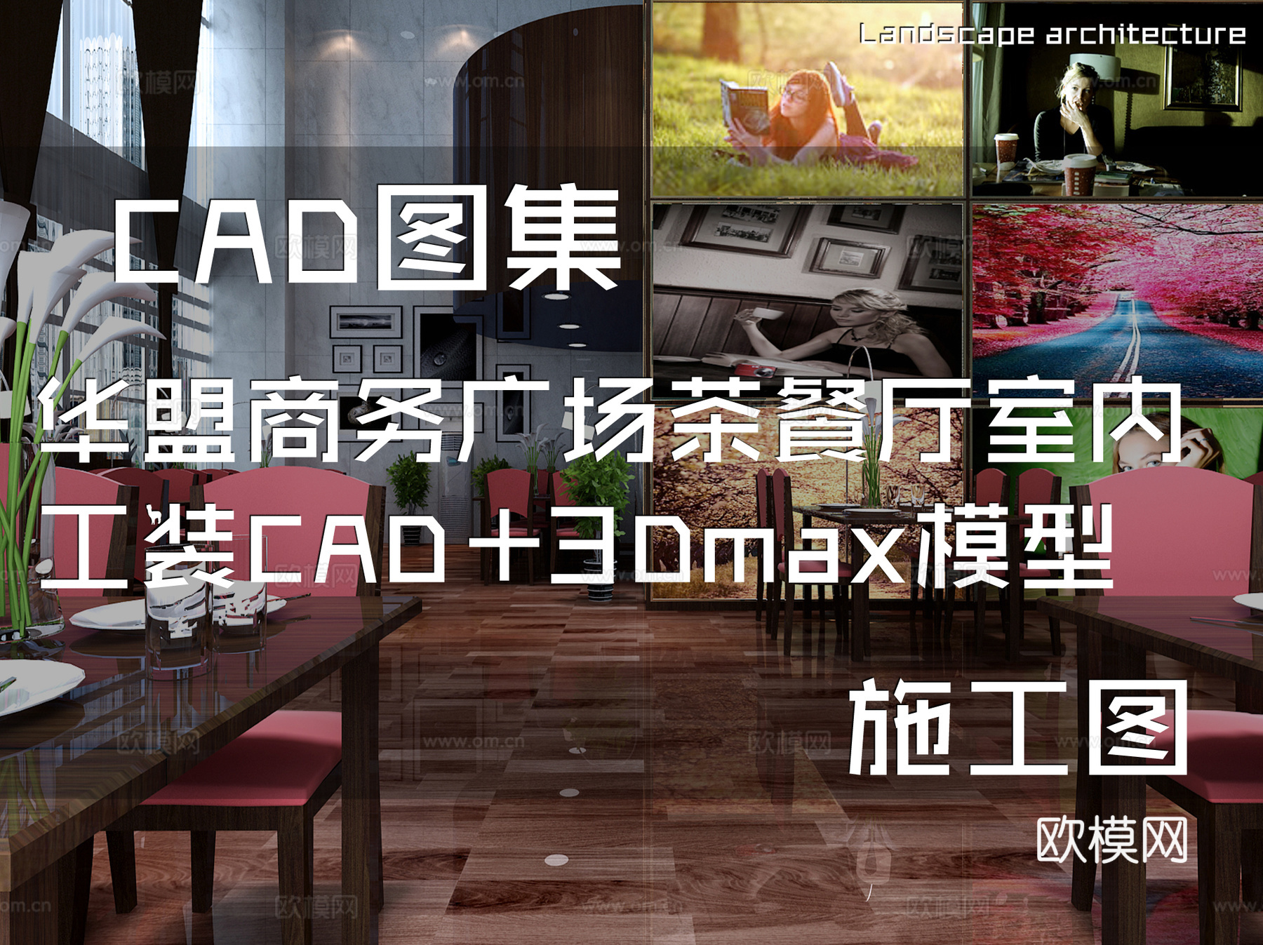 华盟商务广场茶餐厅室内工装CAD施工图+3Dmax模型cad施工图