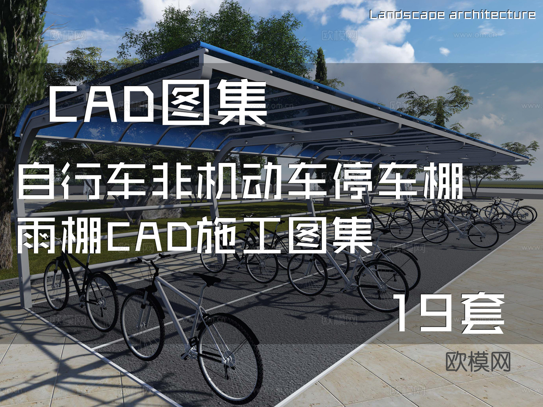 自行车非机动车停车棚雨棚CAD施工图集 19套cad施工图